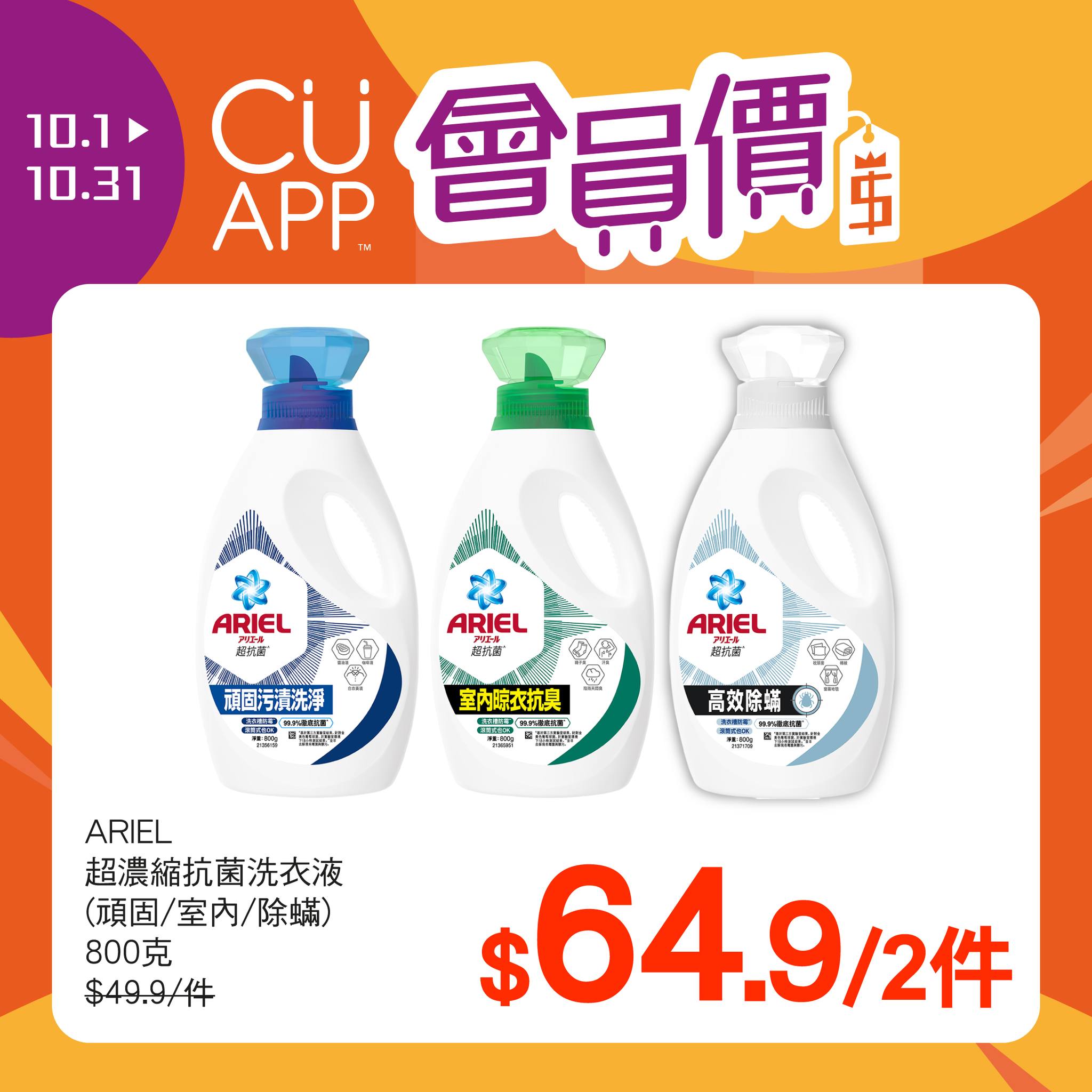 unicorn stores (uny / apita) — CU APP members enjoy exclusive member pricing throughout October. On member day (9th monthly), spend HK$200 at UNY for 5% off; online orders over HK$800 with code CUDAY receive 8% off.