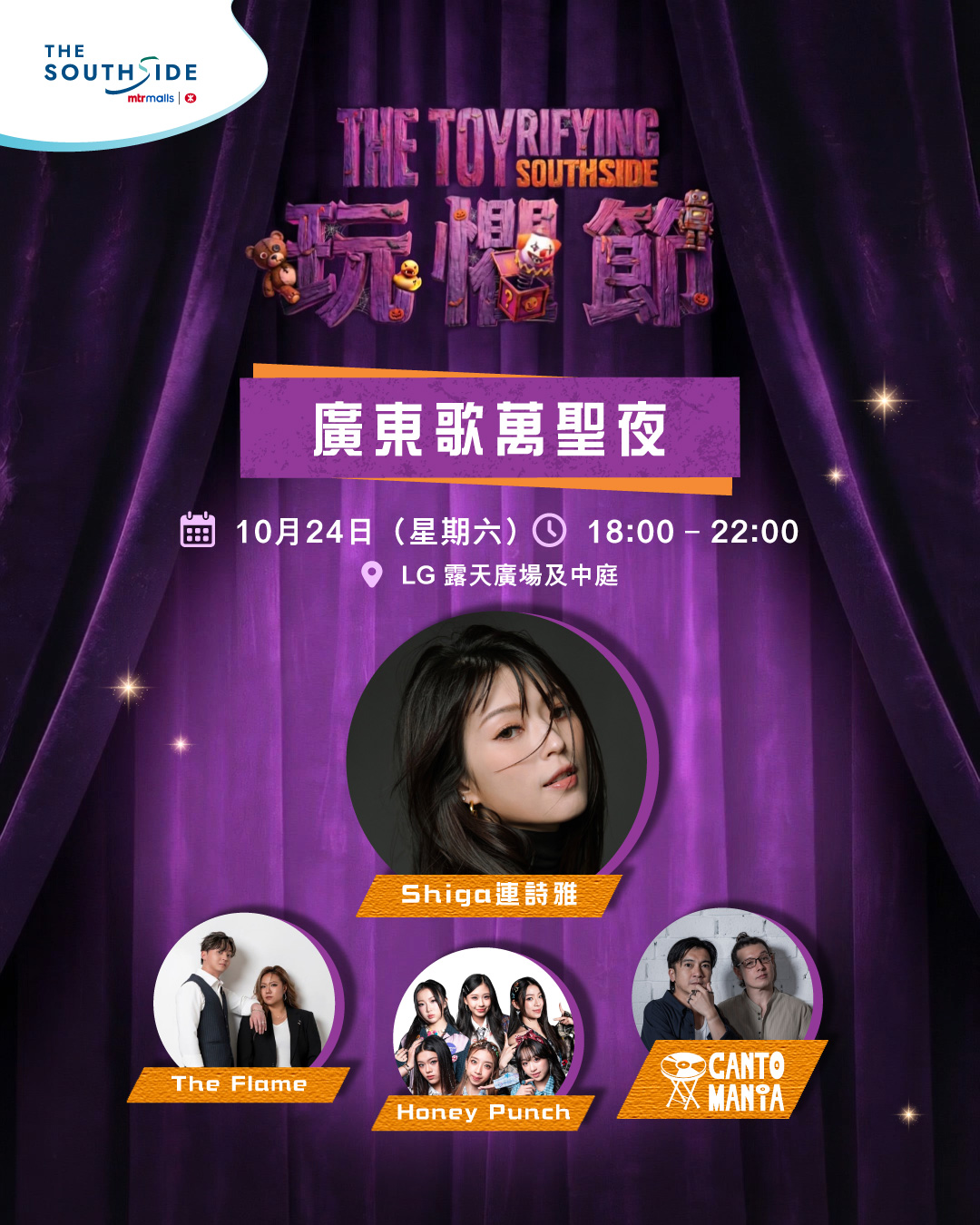 10月24日萬聖夜免費入場音樂派對。中午12點起可於MTR Mobile以積分換領飲品及小食券。