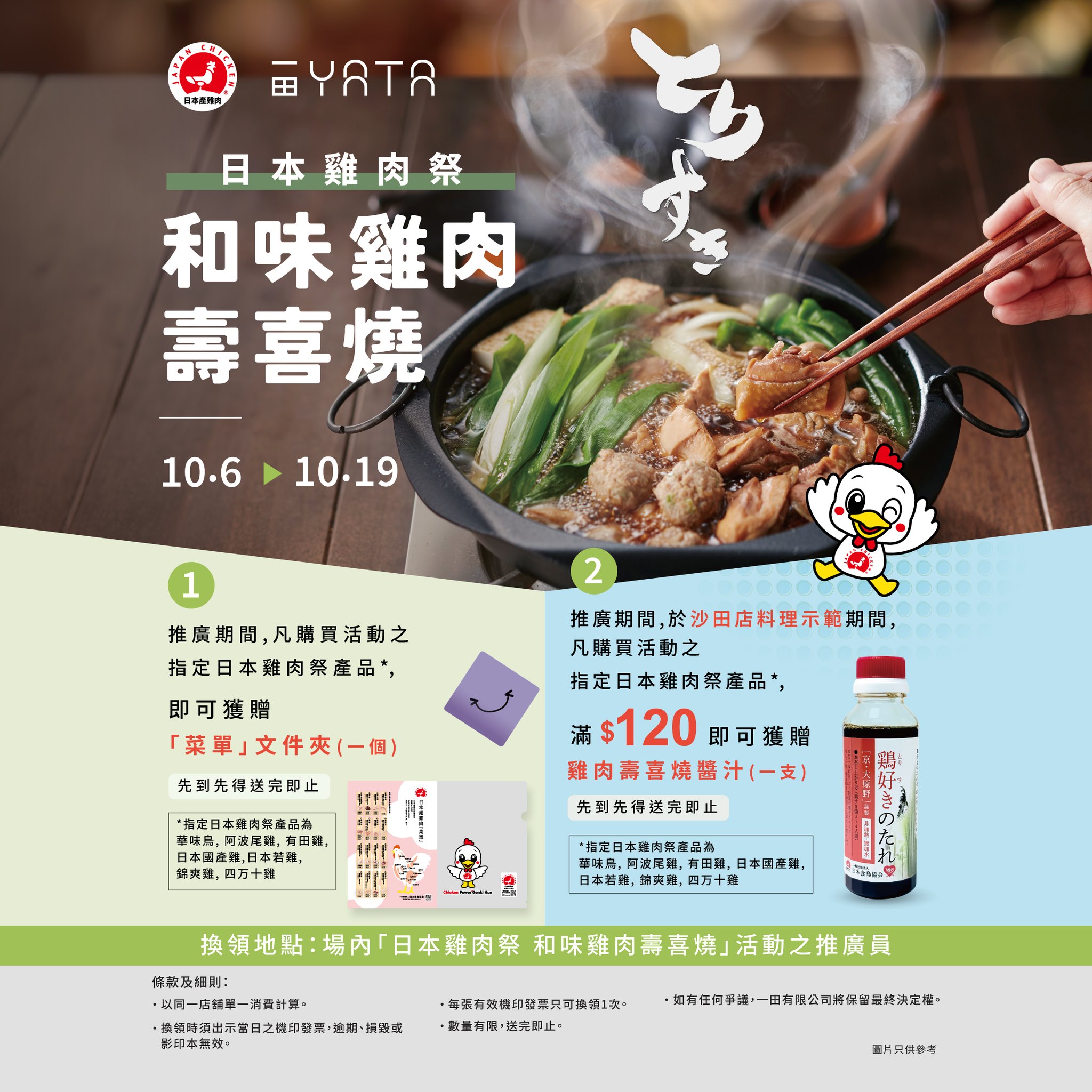 Free chicken menu folder with purchase of featured Japanese chicken products; free sauce with HK$120+ spend on Oct 10.