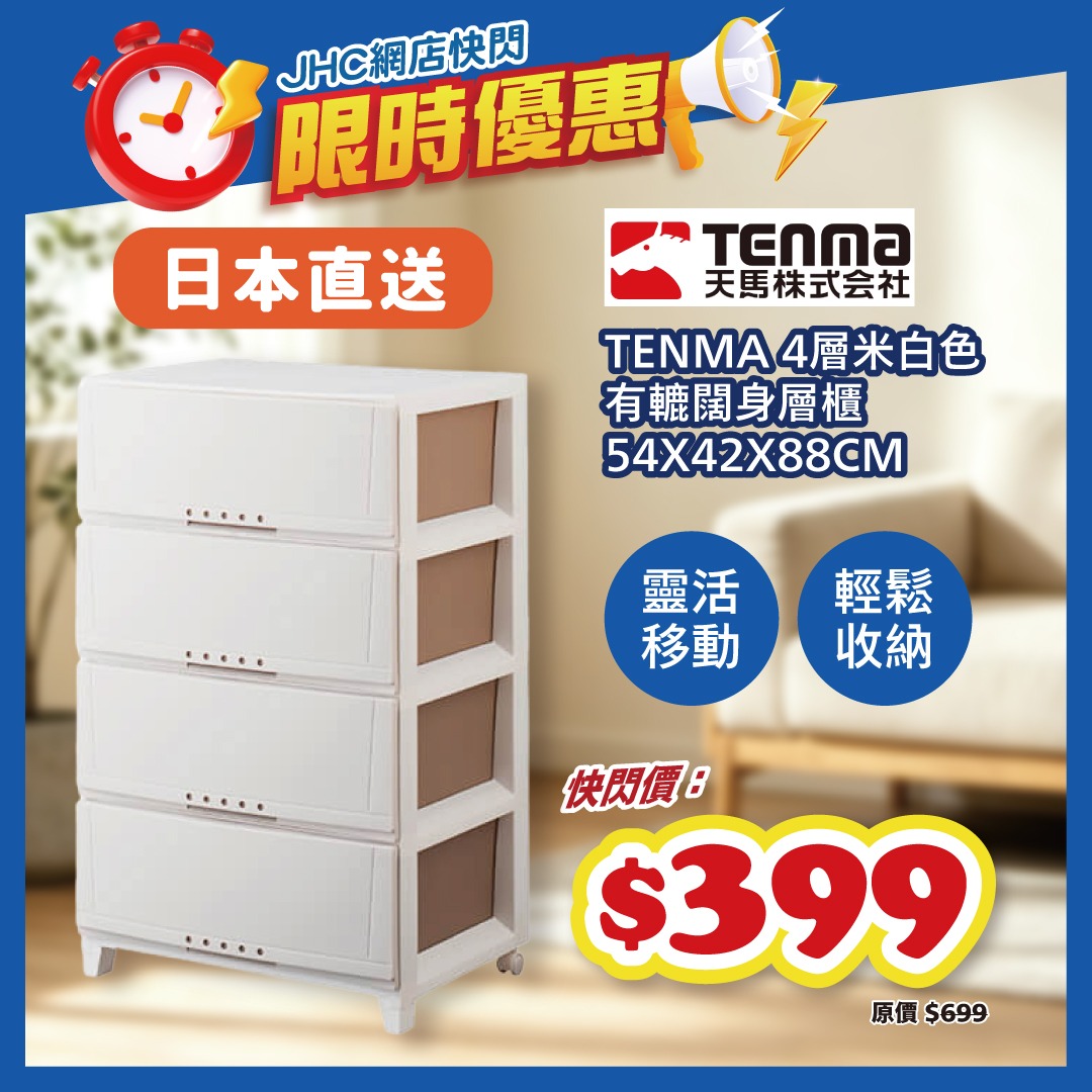 Flash sale on Japan-direct TENMA 4-tier storage cabinet at HK$399, limited quantity while stocks last.