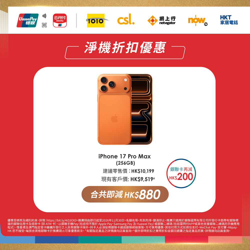 1010 — UnionPay cardholders get up to HK$650 instant discount on selected flagship phones at 1O1O, tiered by spend.