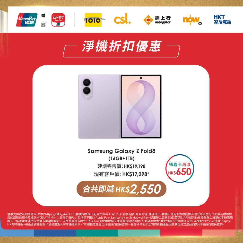 1010 — UnionPay cardholders get up to HK$650 instant discount on selected flagship phones at 1O1O, tiered by spend.