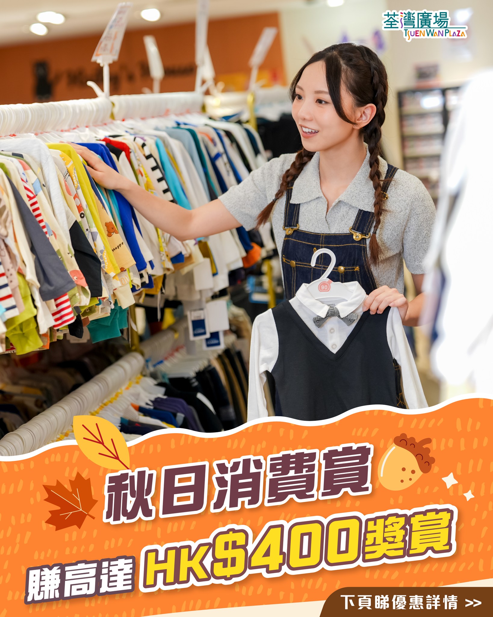 tsuen wan plaza — The Point members earn up to HK$400 in gift vouchers when spending HK$5,000 at Tsuen Wan Plaza dining and retail merchants using e-money.