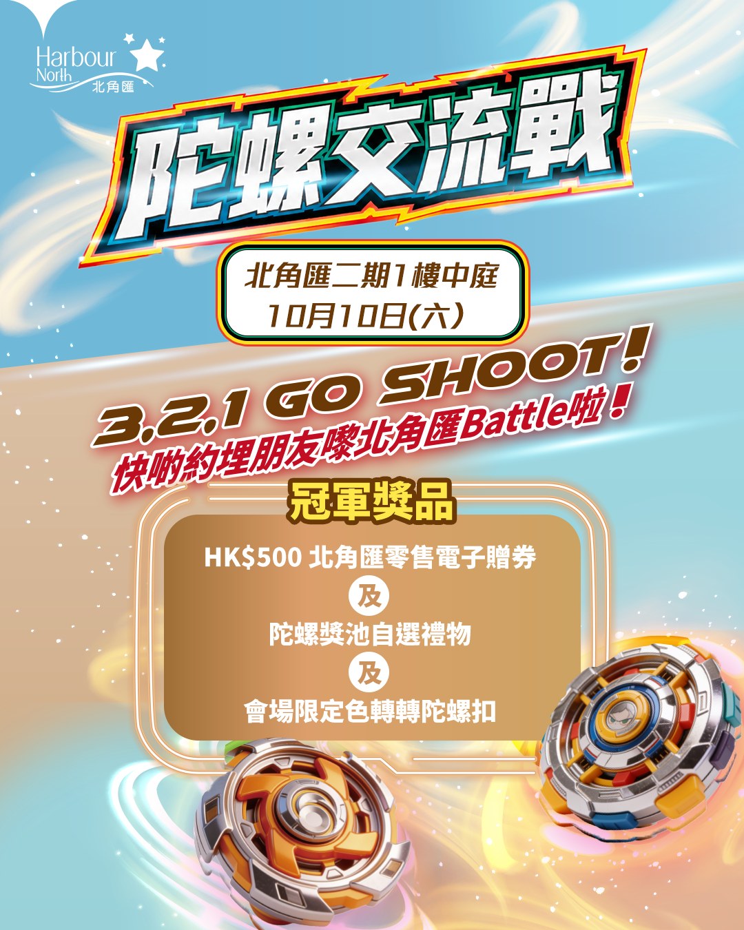 Win up to HK$500 vouchers + prizes at Beyblade tournament on Oct 10. Earn HK$10 dining voucher by collecting 5+ stamps. HK$2,670 in total e-vouchers available.