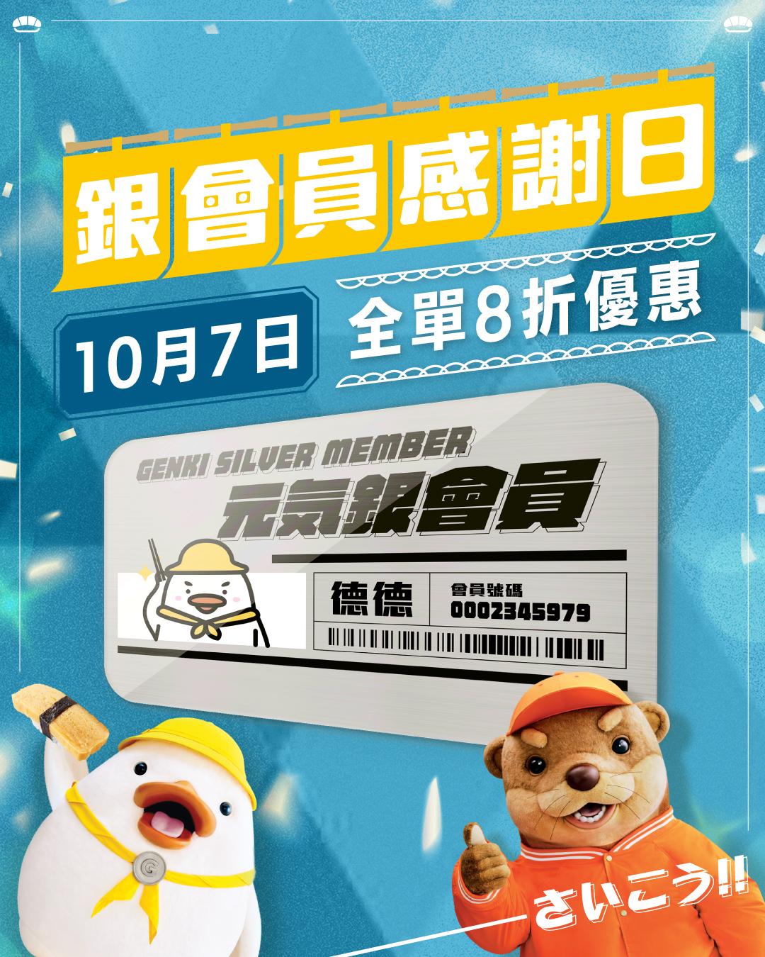 銀會員感謝日，銀會員全日享受8折優惠，適用於堂食、網上訂購及外賣自取。