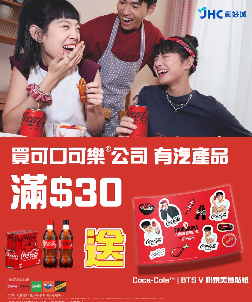 於 JHC 真好城購買指定可口可樂產品滿 $30，即可獲贈 BTS V 聯乘限定貼紙一張。