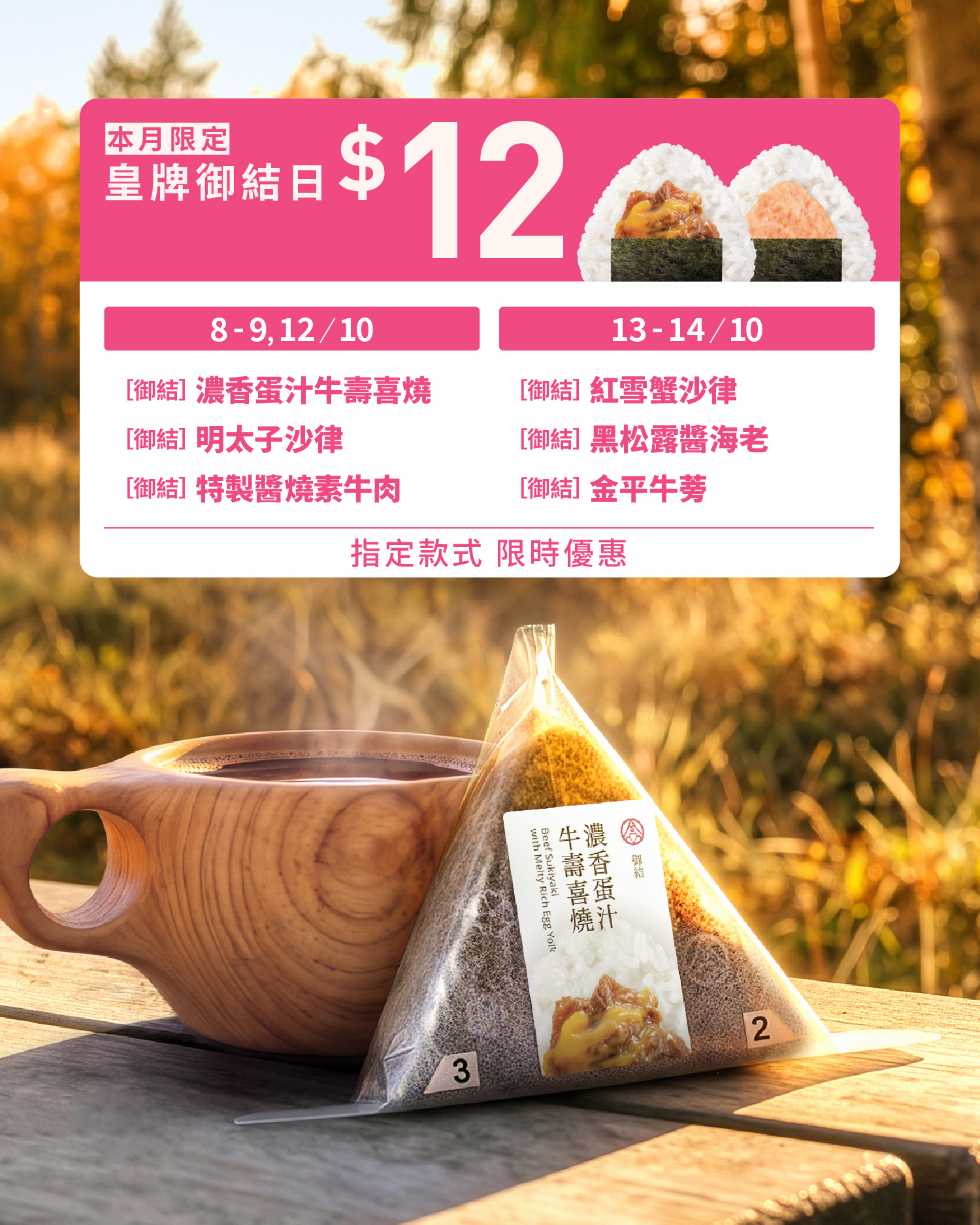 Selected onigiri (rice balls) normally HK$18–22 available for HK$12 from Oct 8–14, excluding weekends.