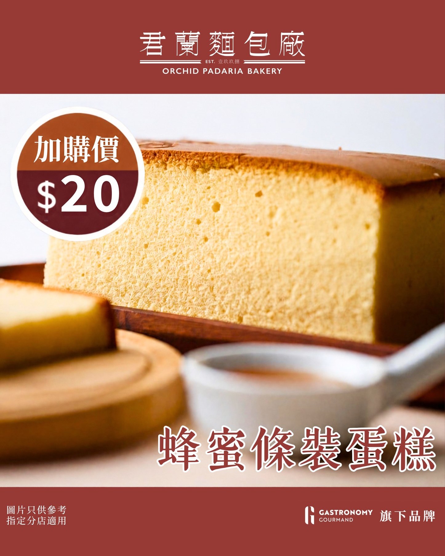 蜂蜜條裝蛋糕加購價現只需$20/件，限銅鑼灣、尖沙咀及將軍澳分店。