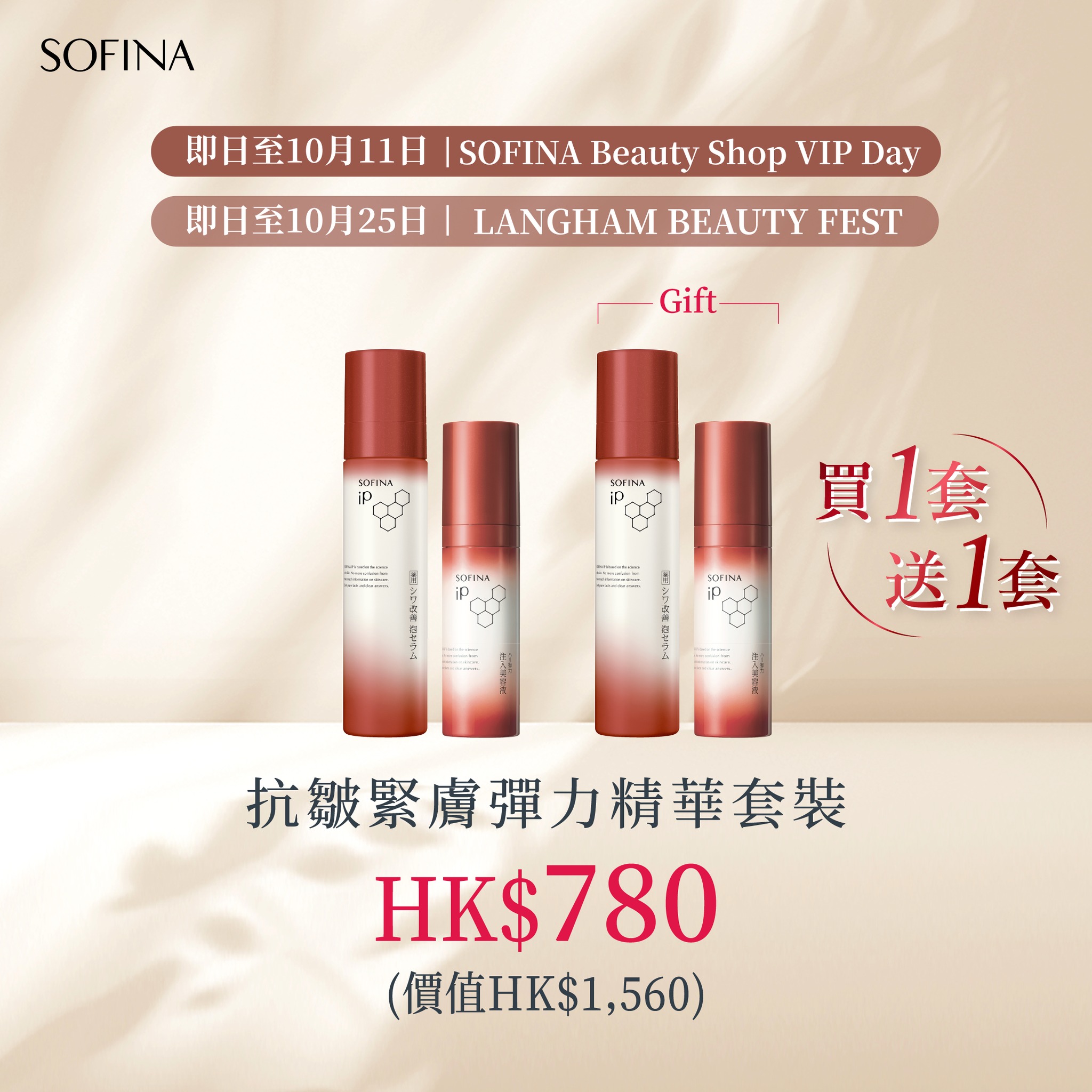 購買1套抗皺緊膚彈力精華套裝即送1套。HK$780購得2套（原價HK$1,560）。