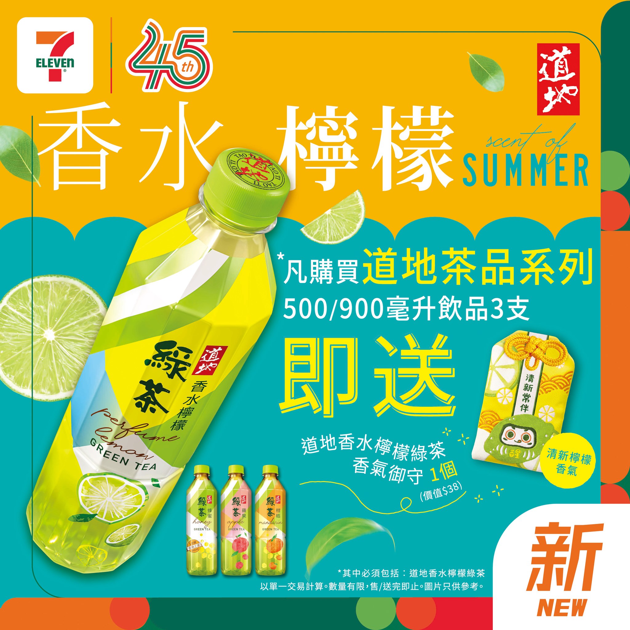 購買道地茶品系列飲品3支，即送道地香水檸檬綠茶香氣御守1個。