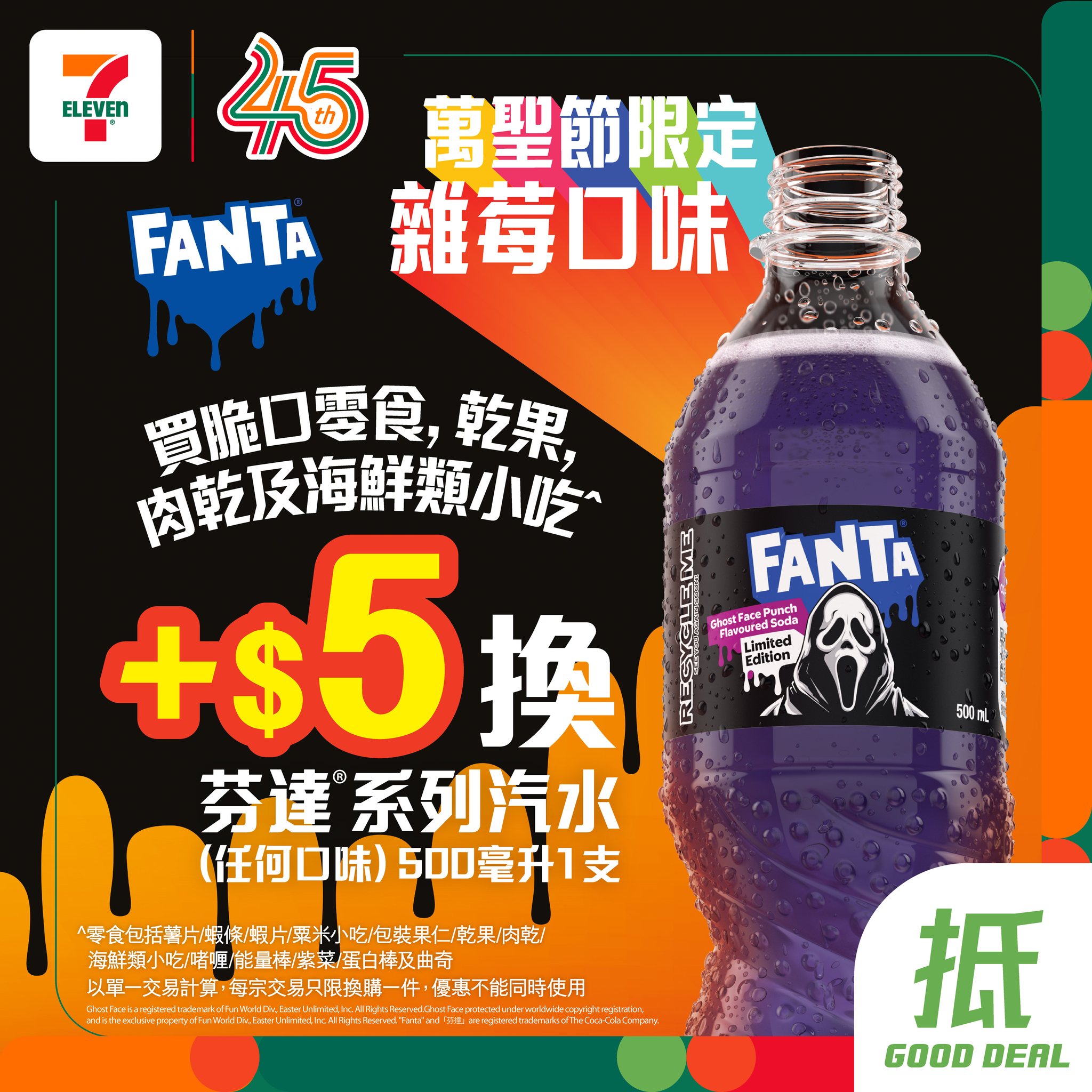 購買指定零食，加$5即可換購芬達系列汽水500毫升1支。