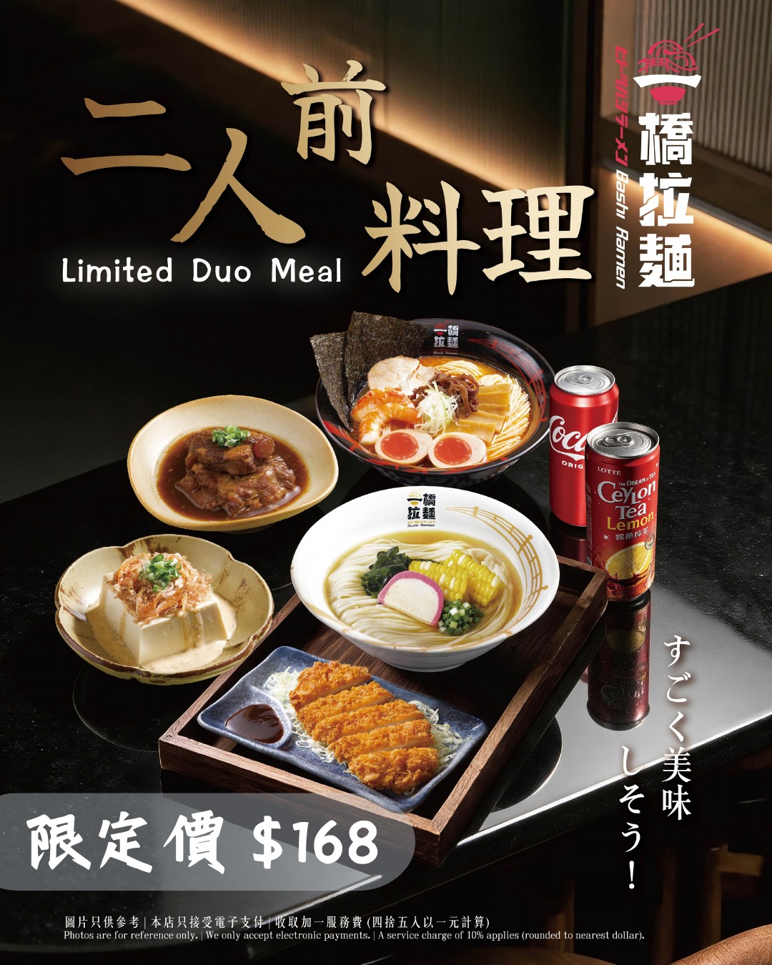 二人前料理HK$168，包括2款拉麵/烏冬、2款小食、2杯飲品。