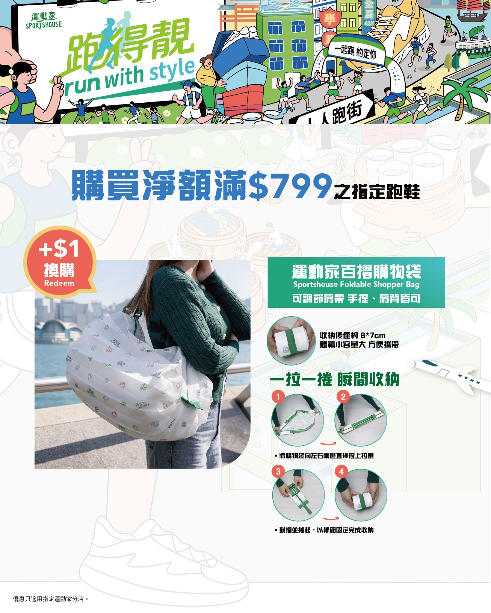 Spend HK$799 on selected running shoes to add HK$1 for a shopping bag (worth HK$69), or spend HK$1,200 to add HK$1 for a travel bag (worth HK$199).