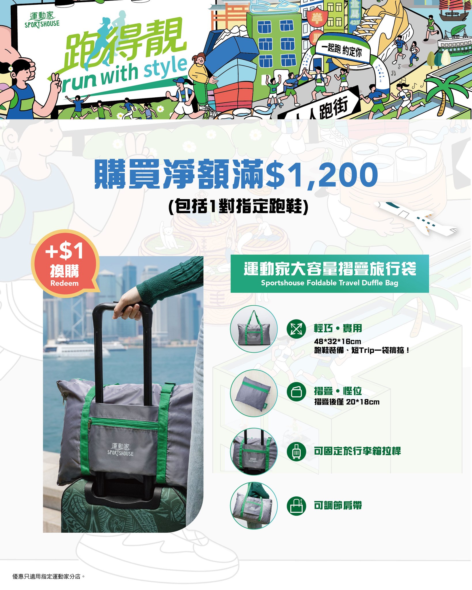 Sports House — Spend HK$799 on selected running shoes to add HK$1 for a shopping bag (worth HK$69), or spend HK$1,200 to add HK$1 for a travel bag (worth HK$199).