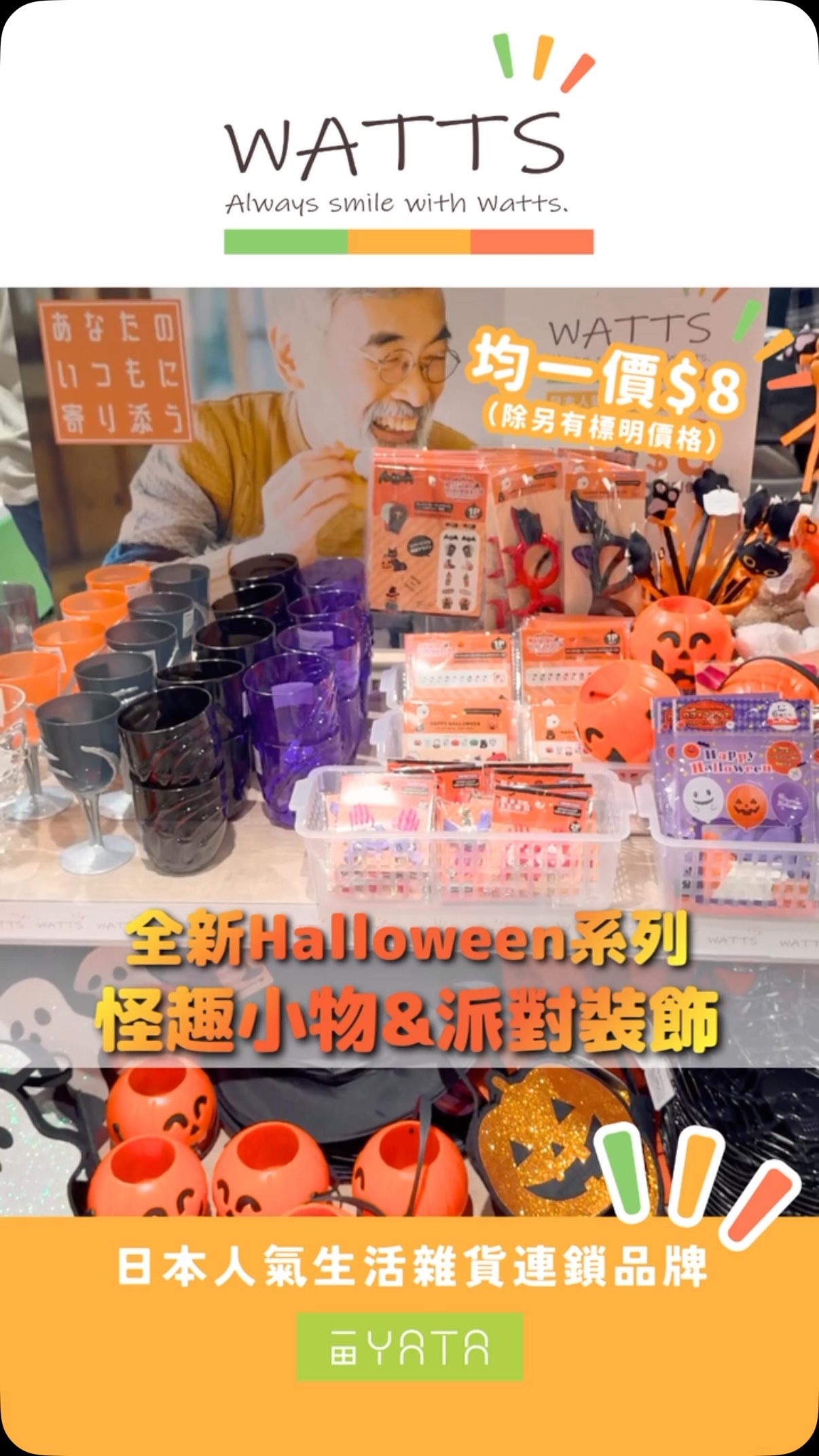 日本「Watts」全新Halloween系列產品登場，超過80款低至HK$8發售。