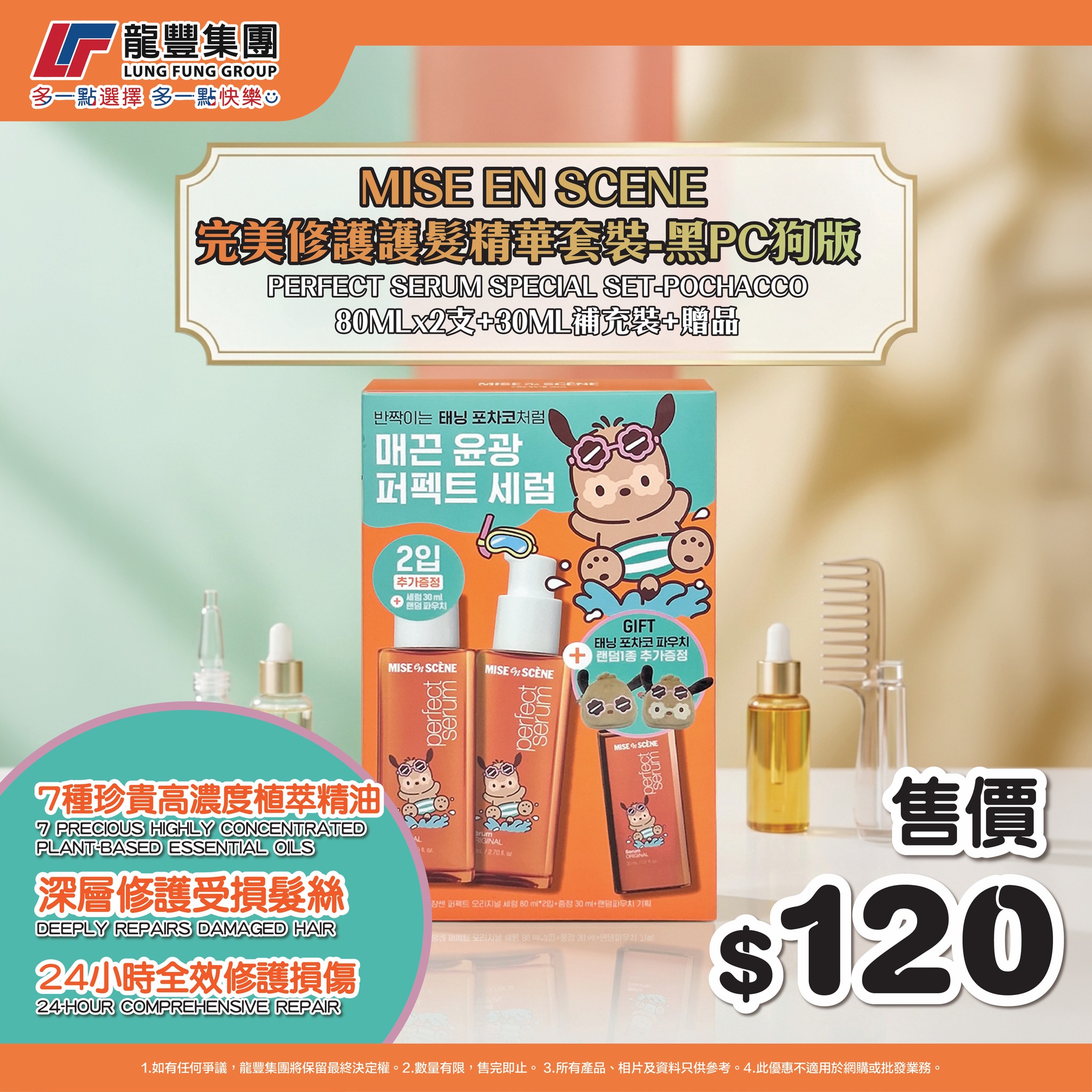 Hair care set with 2x80ml bottles, 1x30ml refill, and free Pochacco cosmetic pouch for HK$120.