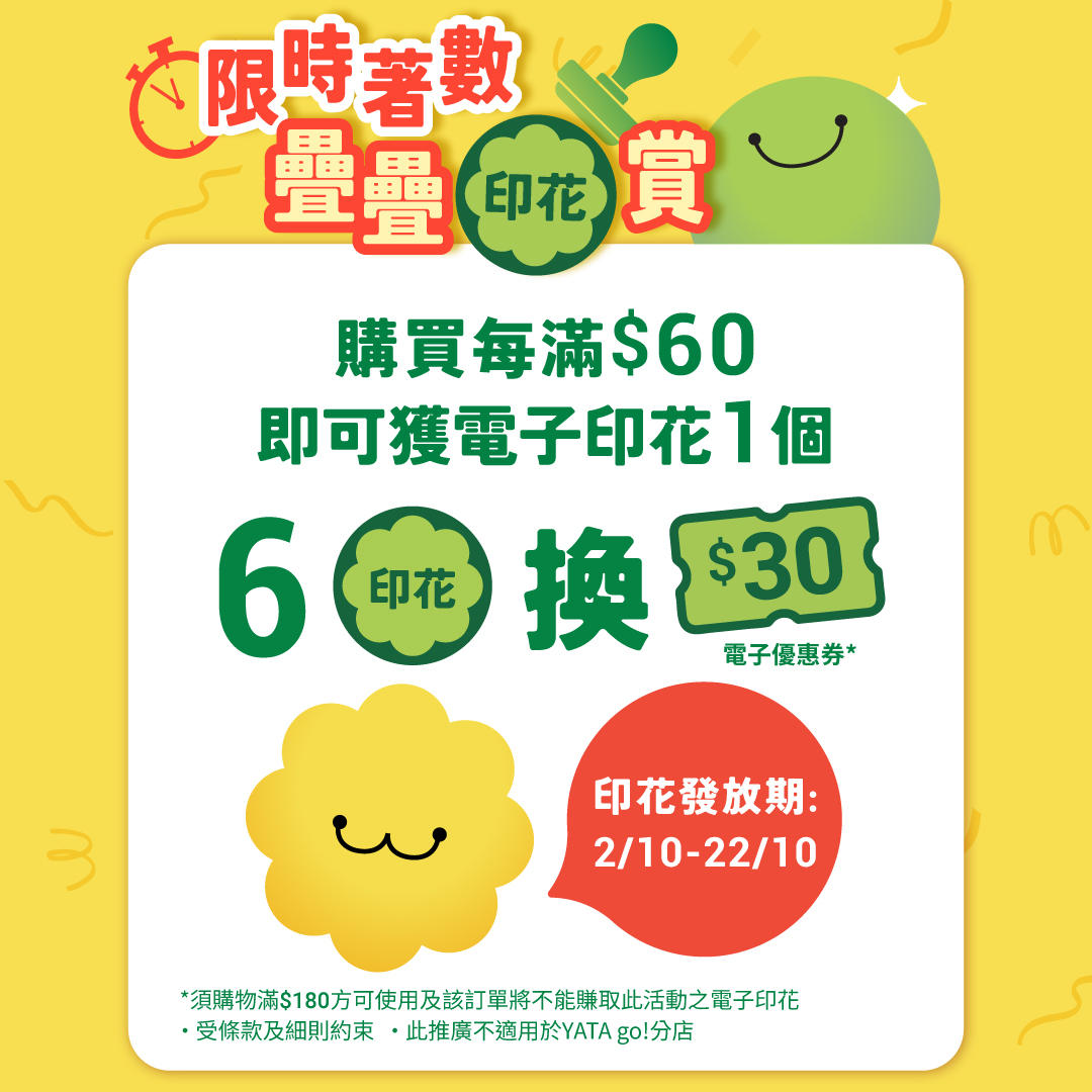 消費滿$60賺1個電子印花，集齊6個可換HK$30電子優惠券，用於滿$180消費。