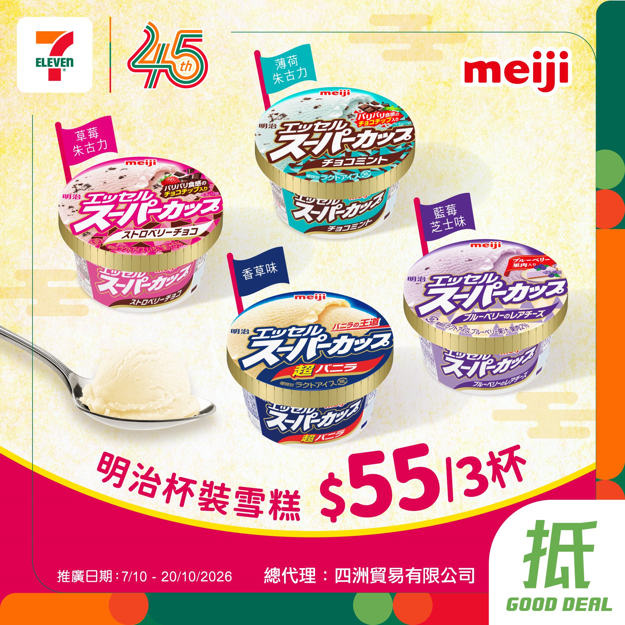 購買3杯明治杯裝雪糕只需$55，平均每杯$18.4。