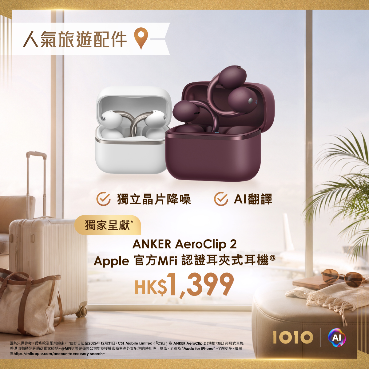 1010 — Existing customers get exclusive pricing on iPhone travel accessories: LivePro monitor HK$448 (was HK$698), power bank HK$268 (was HK$298), travel charger HK$268 (was HK$328).