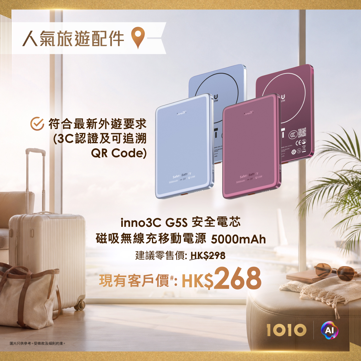 1010 — Existing customers get exclusive pricing on iPhone travel accessories: LivePro monitor HK$448 (was HK$698), power bank HK$268 (was HK$298), travel charger HK$268 (was HK$328).