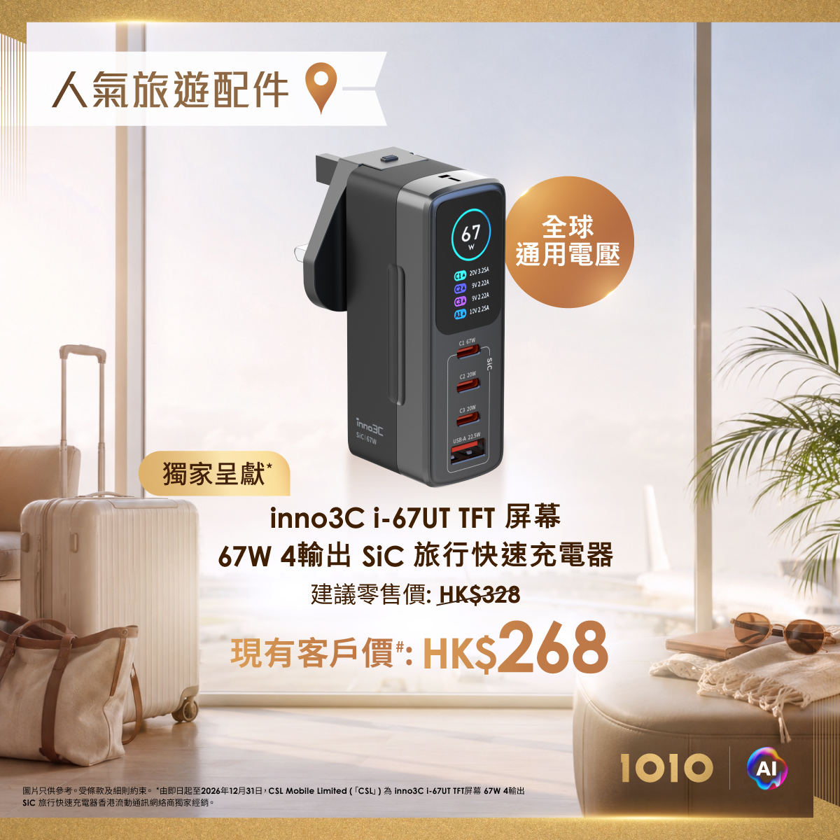 1010 — Existing customers get exclusive pricing on iPhone travel accessories: LivePro monitor HK$448 (was HK$698), power bank HK$268 (was HK$298), travel charger HK$268 (was HK$328).