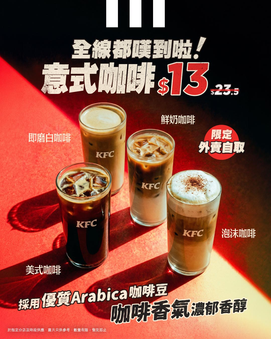 意式咖啡系列限時優惠價$13，原價高達$23.5。僅限外賣自取。