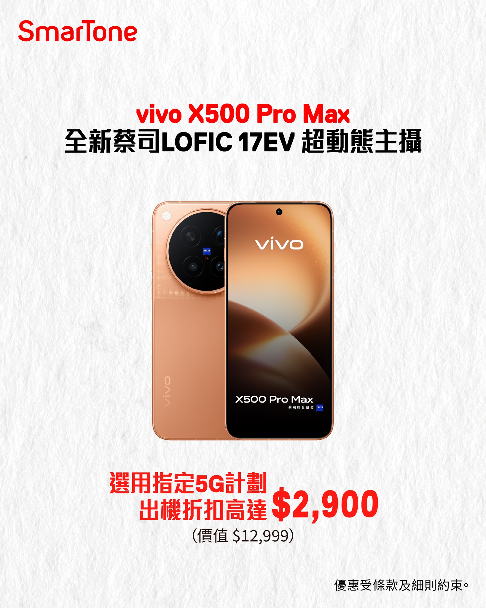 選用指定5G計劃購買vivo X系列手機，享高達$2,900出機折扣，另送禮物、延保服務、耳機及鏡頭配件。