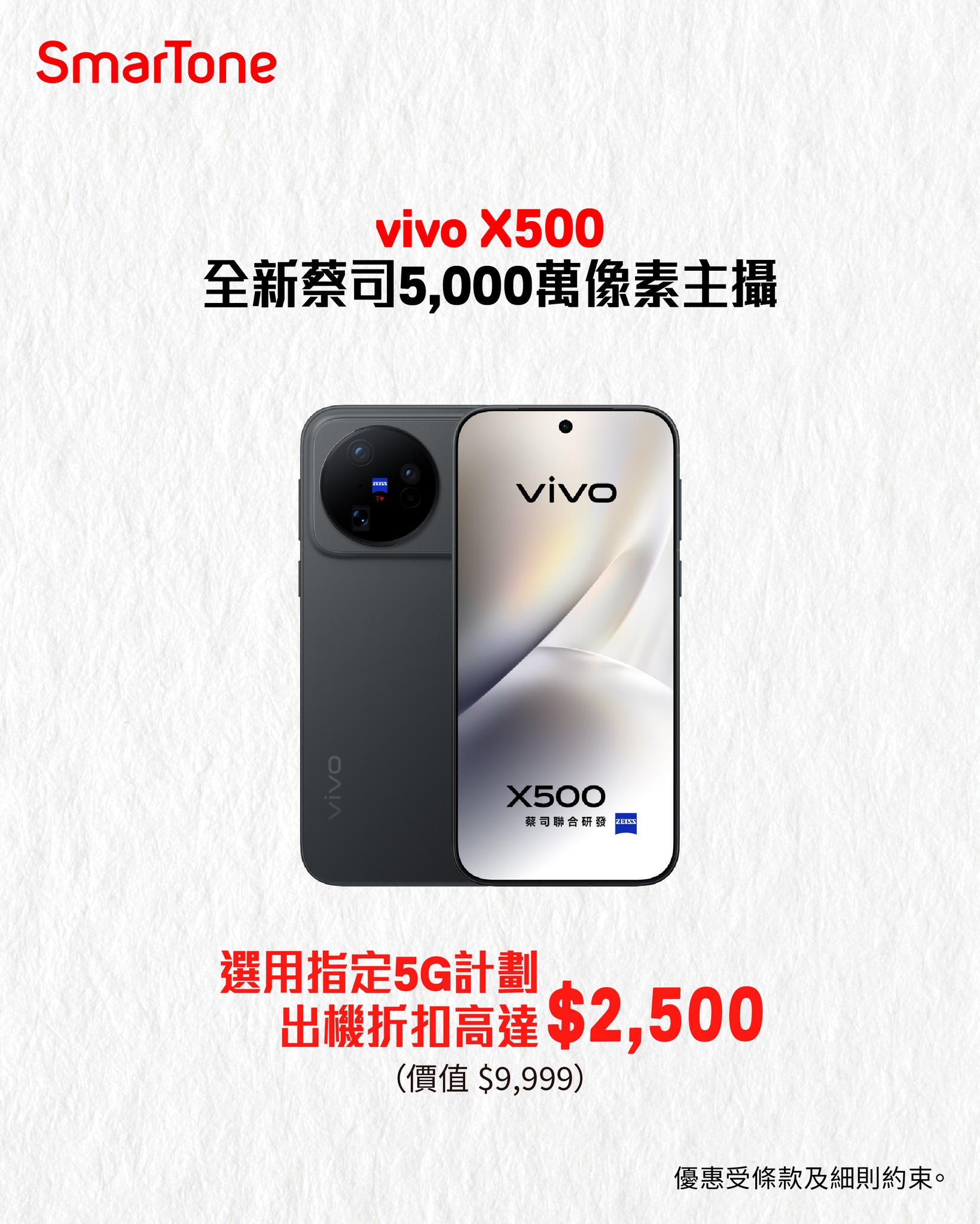 選用指定5G計劃購買vivo X系列手機，享高達$2,900出機折扣，另送禮物、延保服務、耳機及鏡頭配件。