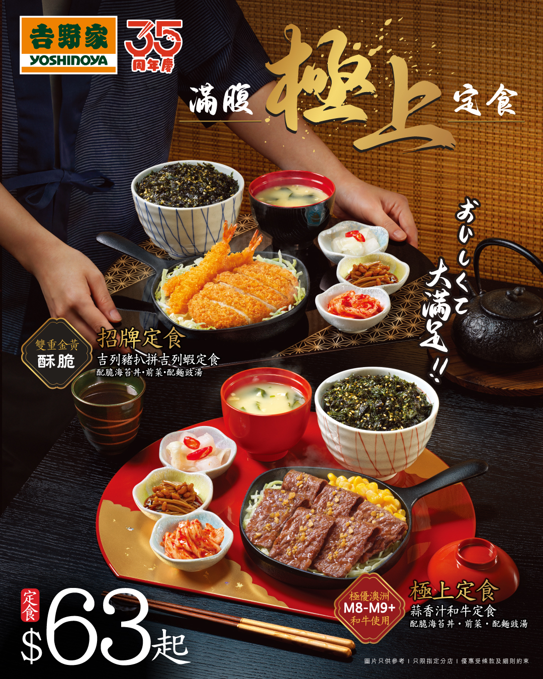 吉野家族APP會員憑優惠券購買任何「滿腹極上定食」系列定食，即享HK$5優惠。