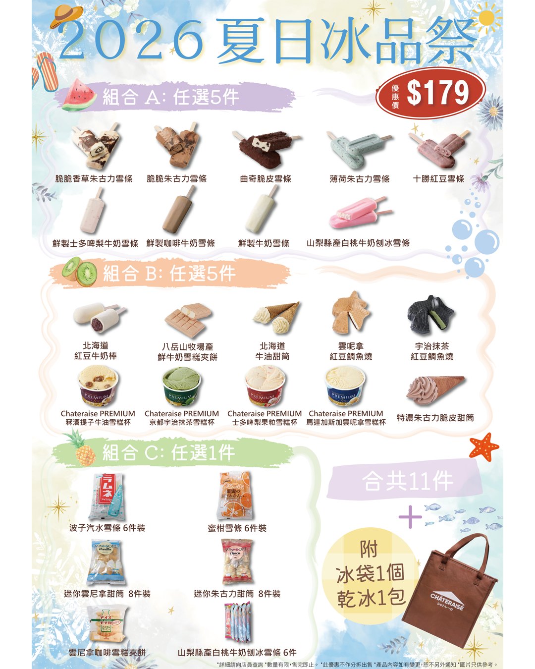 以HK$179購買11件雪糕雪條(5+5+1自由配搭)，附送乾冰1包及冰袋1個。