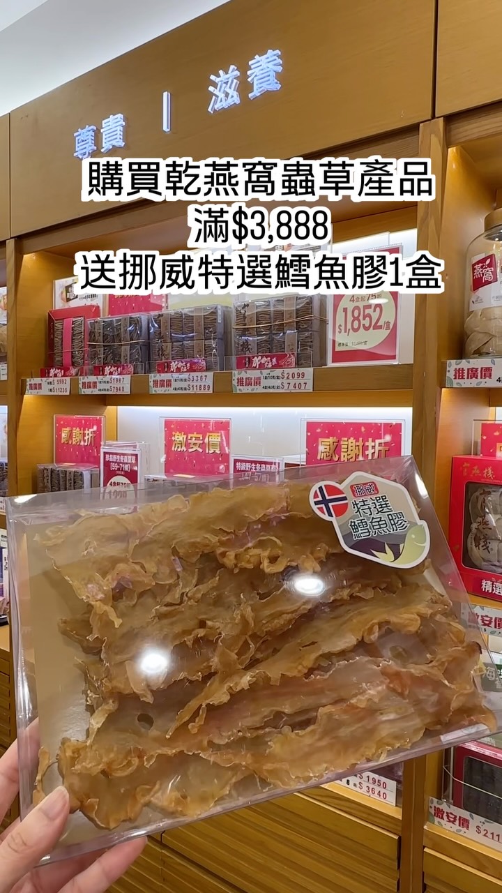 Buy 4 boxes of wild cordyceps at HK$1,228/box, get 2 free boxes of Norwegian cod collagen. Small bird's nest at HK$488/2 taels (min 4 taels).