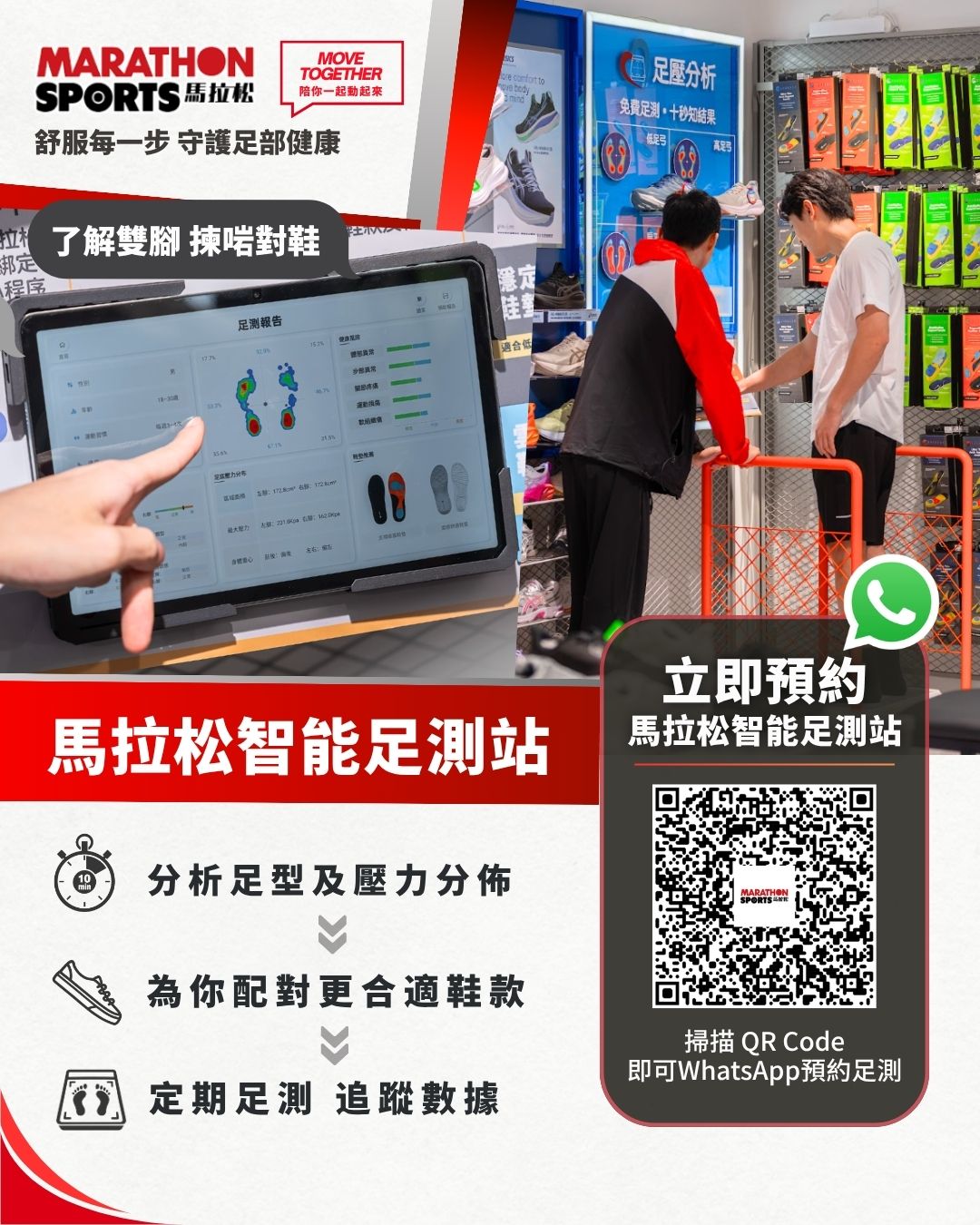 marathon sports — Free foot assessment at Marathon Sports intelligent foot testing station. Simple 3-step WhatsApp booking process.