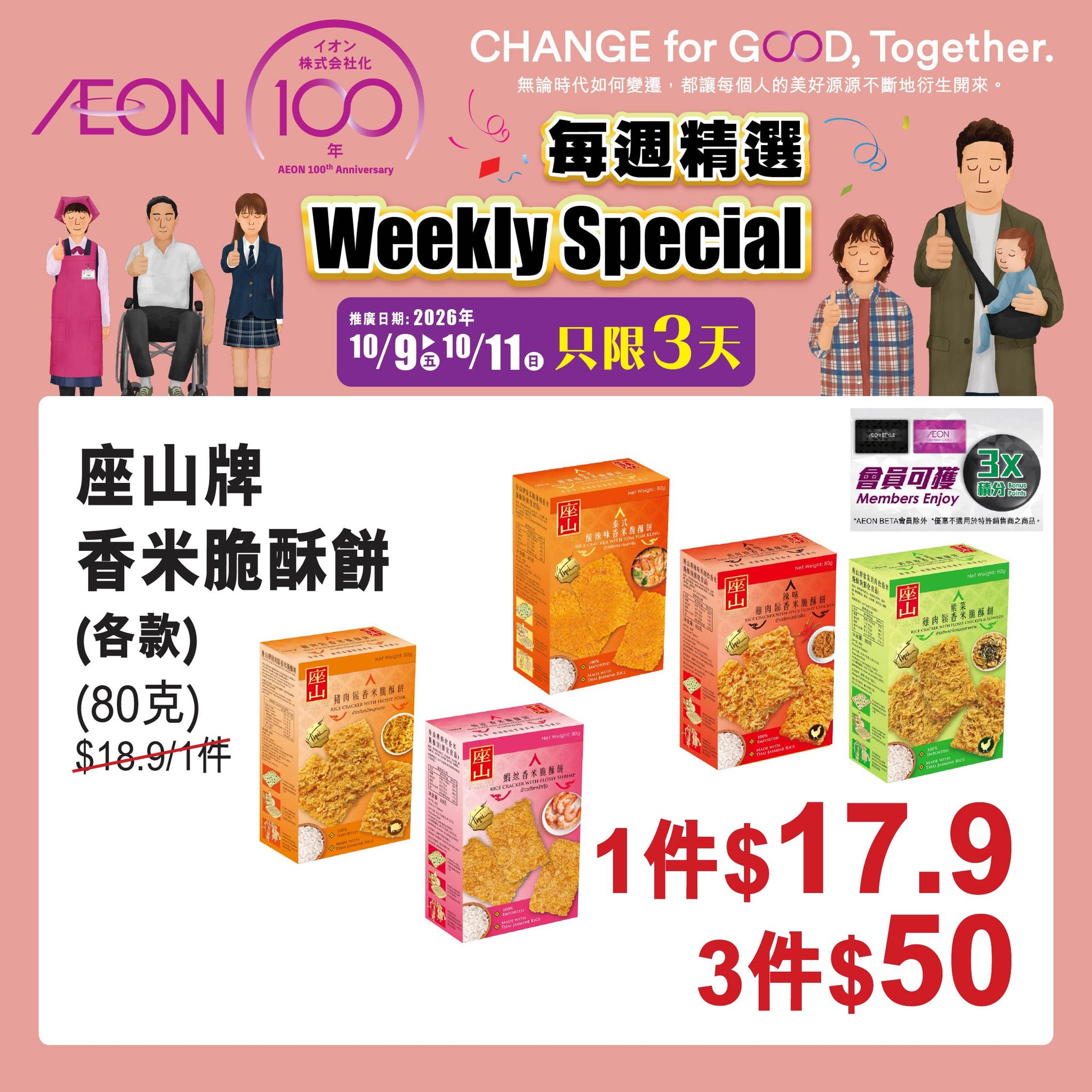 Weekly selected items at discounted prices during AEON's 100th anniversary celebration (Oct 9–11).