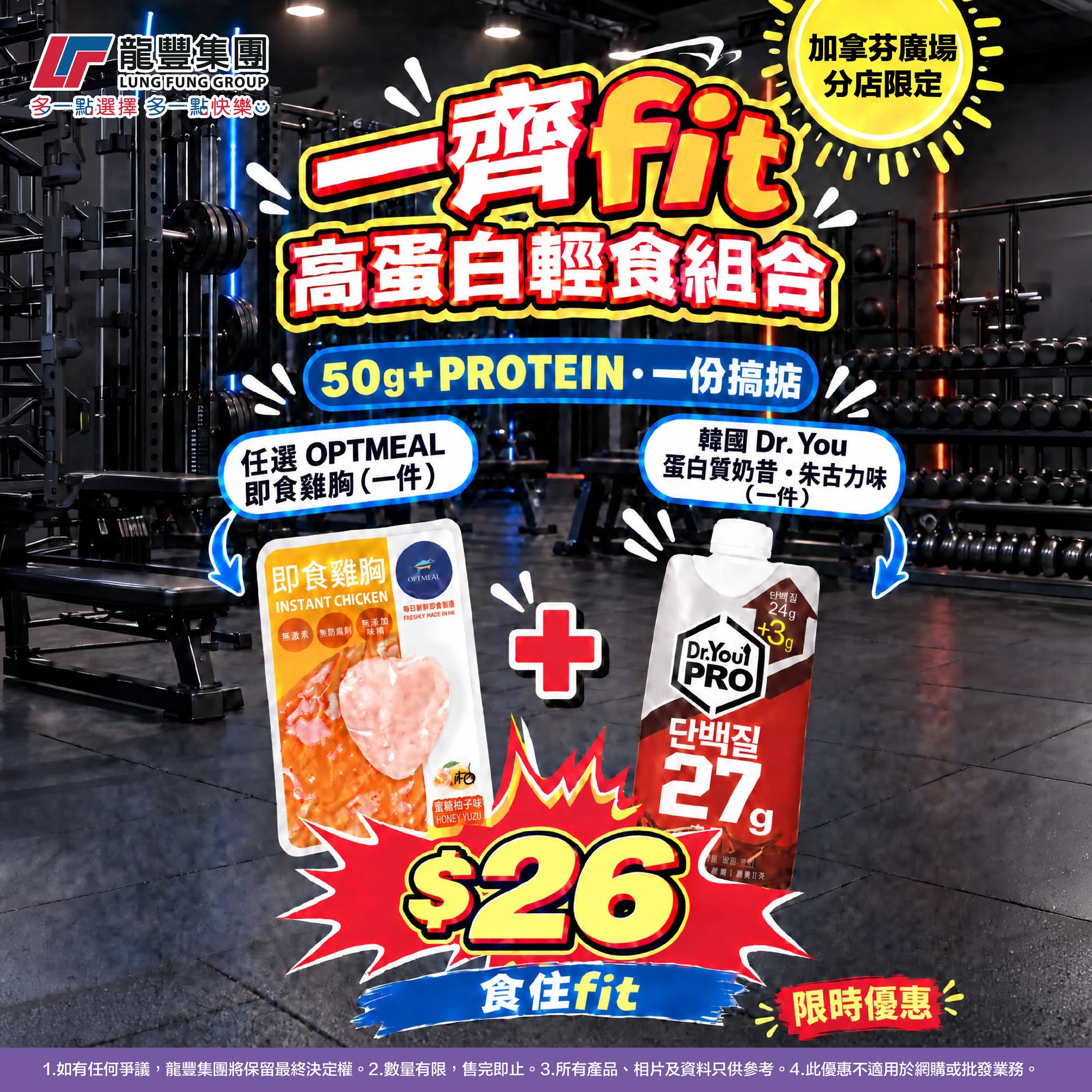 組合優惠：購買1件指定Optmeal即食雞胸配搭1件Dr.You PRO高蛋白質飲品（朱古力味）250ML，組合價$26。