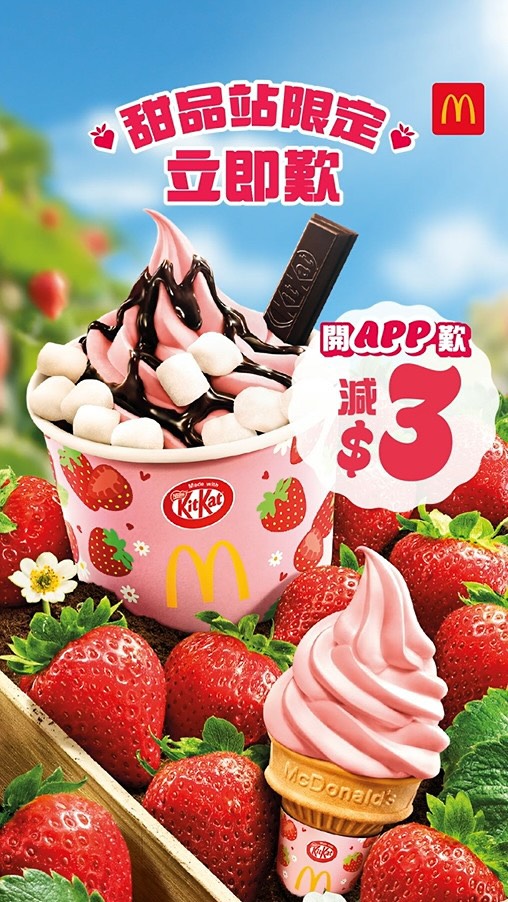 使用麥當勞App可節省$3購買草莓芭菲配KitKat。草莓新地筒只需$8。