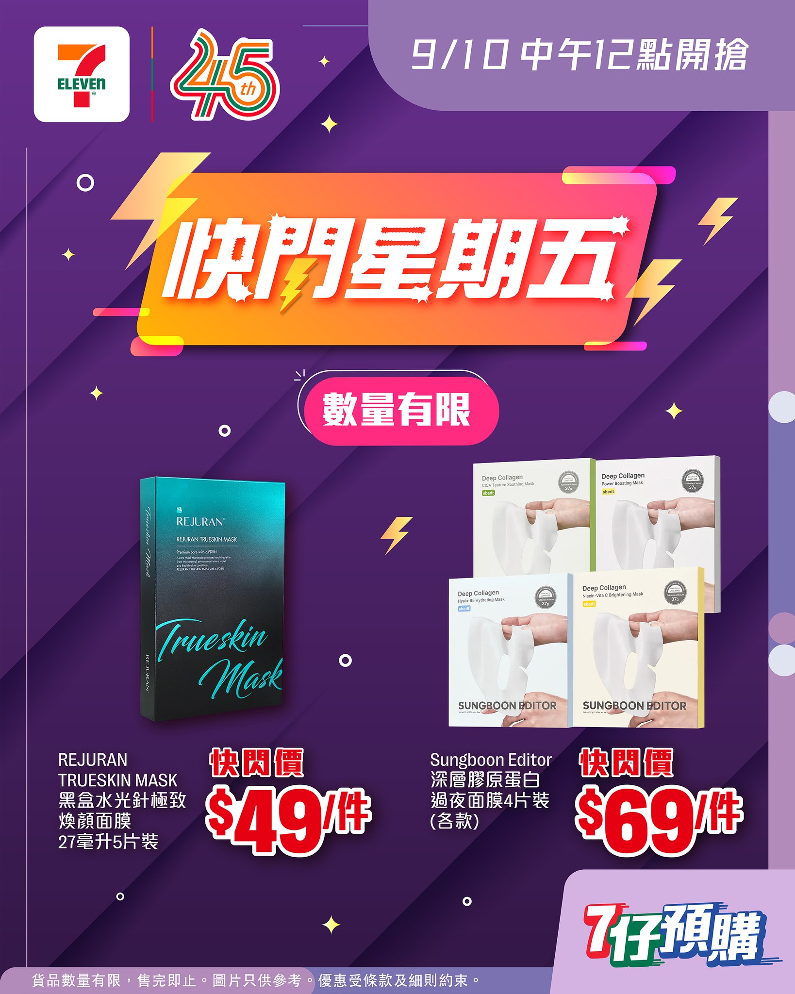 Flash Friday masks from HK$49. REJURAN masks at HK$49/pc, Sungboon Editor masks at HK$69/pc. Limited quantity, one day only.