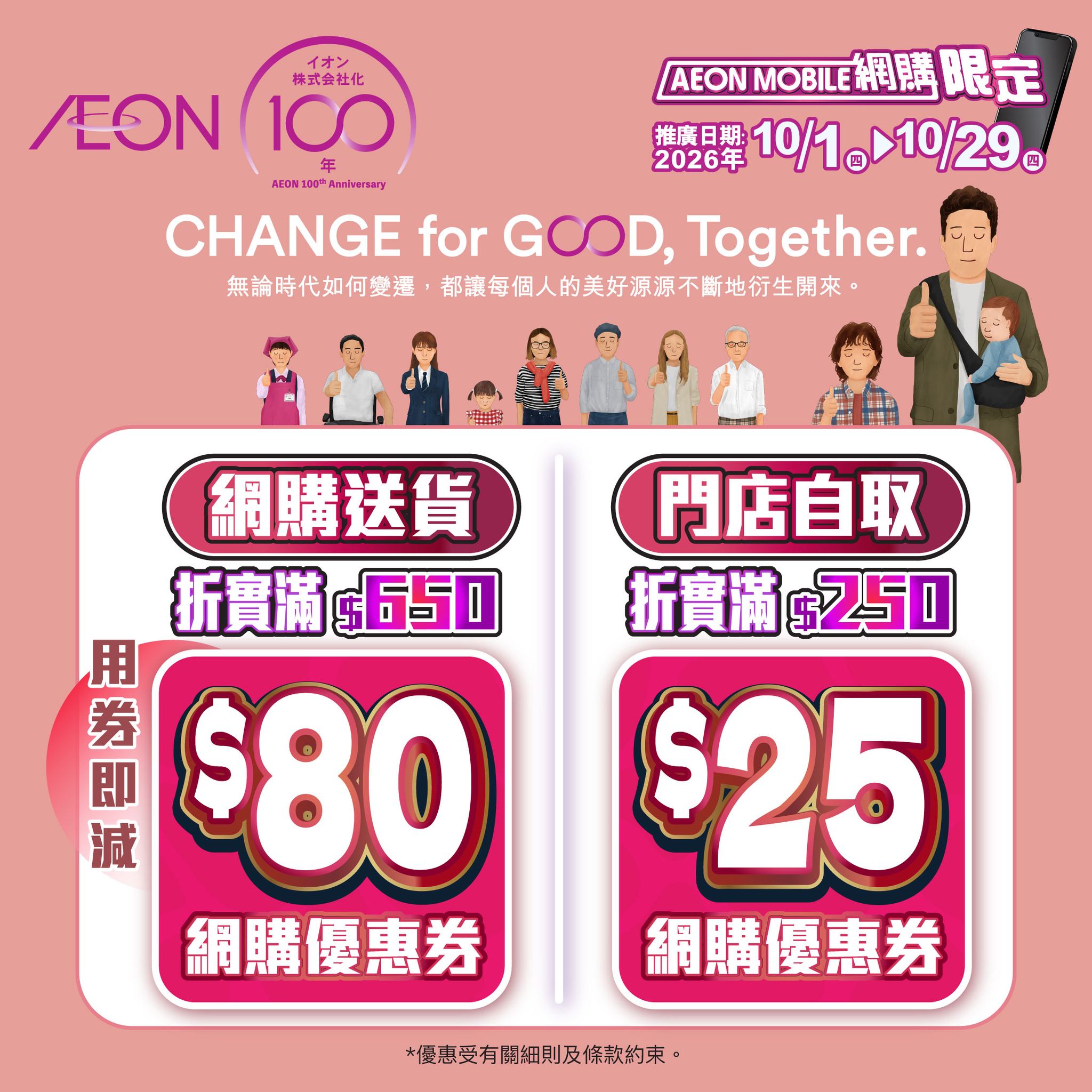Spend HK$650 online get HK$80 coupon; spend HK$250 in-store get HK$25 coupon. TOPVALU products 20% off daily.