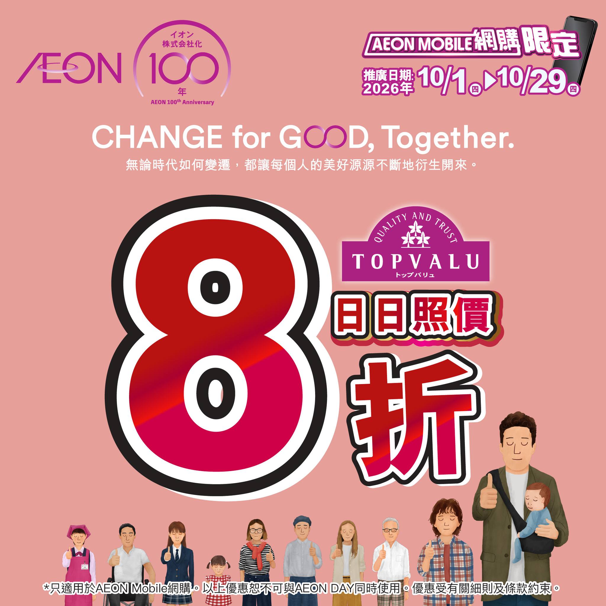AEON — Spend HK$650 online get HK$80 coupon; spend HK$250 in-store get HK$25 coupon. TOPVALU products 20% off daily.