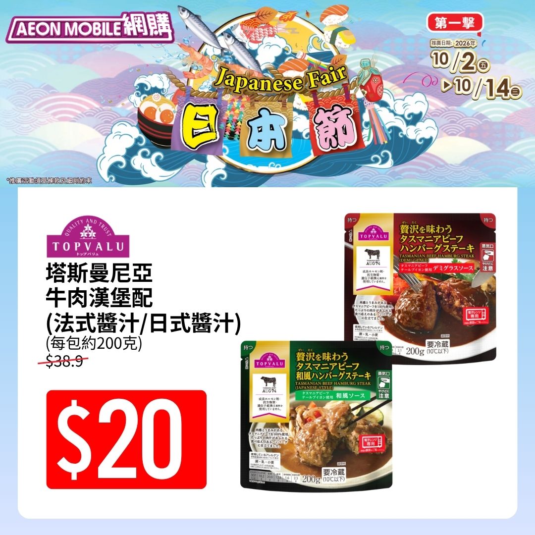 AEON — Spend HK$650 online get HK$80 coupon; spend HK$250 in-store get HK$25 coupon. TOPVALU products 20% off daily.