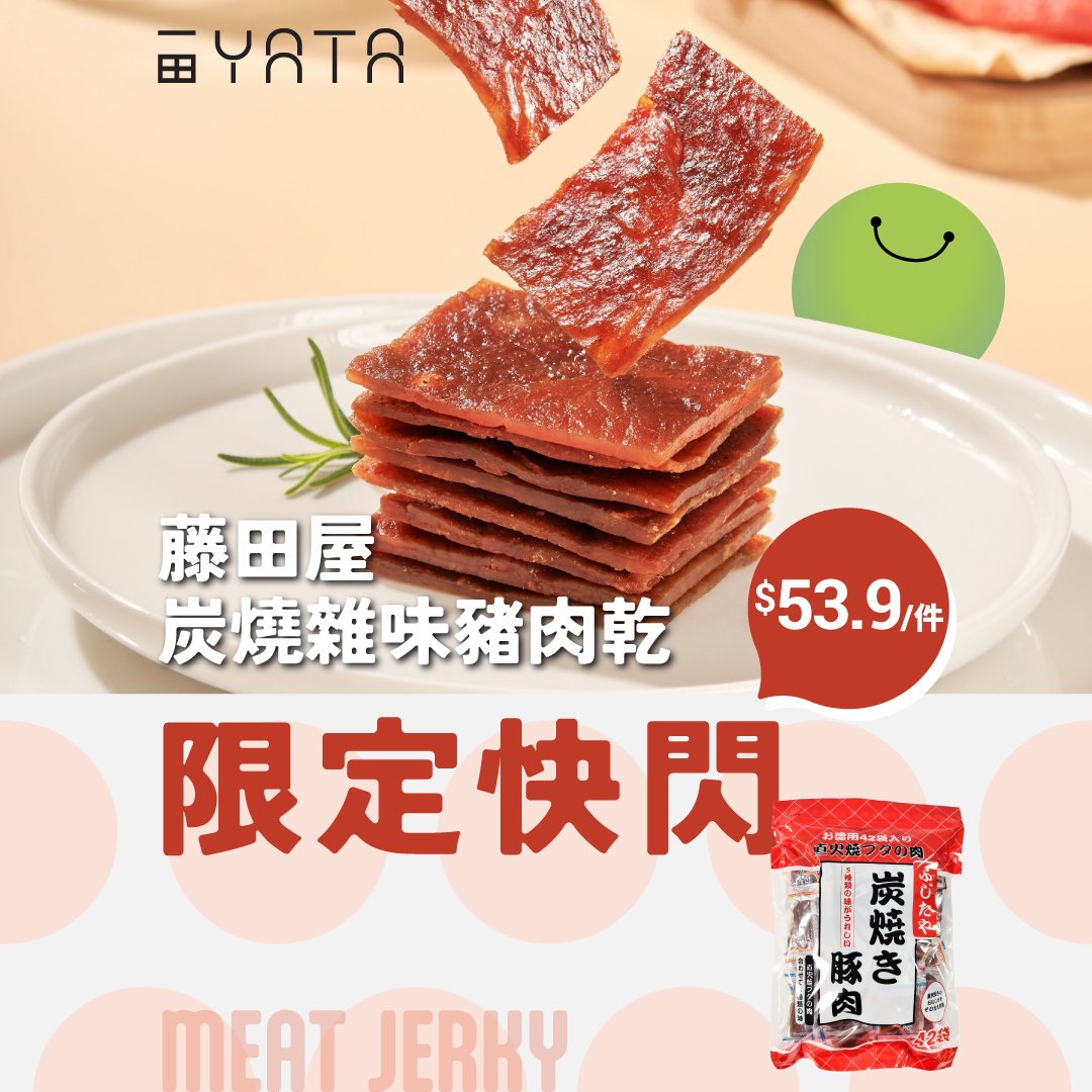Fujita-ya charcoal-grilled pork jerky at HK$53.9 (was HK$89), 39% off for 3 days from Oct 9.