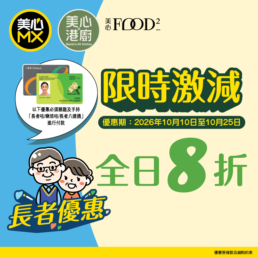 10月10至25日期間，憑長者咭、樂悠咭或長者八達通於美心MX、美心Food²及美心．港廚享全日堂食或外賣8折。