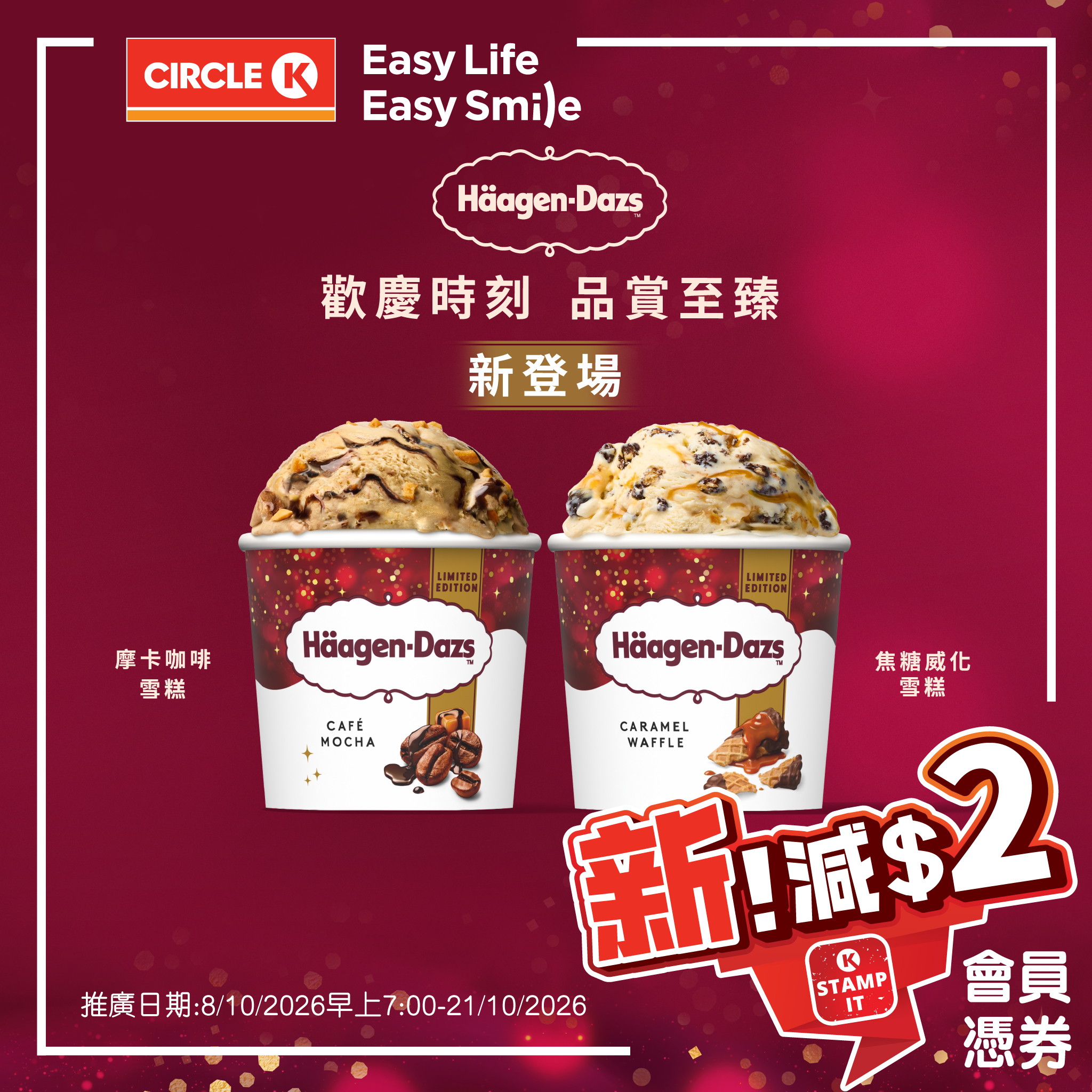 OK Stamp IT members get HK$2 off new holiday-limited Häagen-Dazs ice cream flavours.