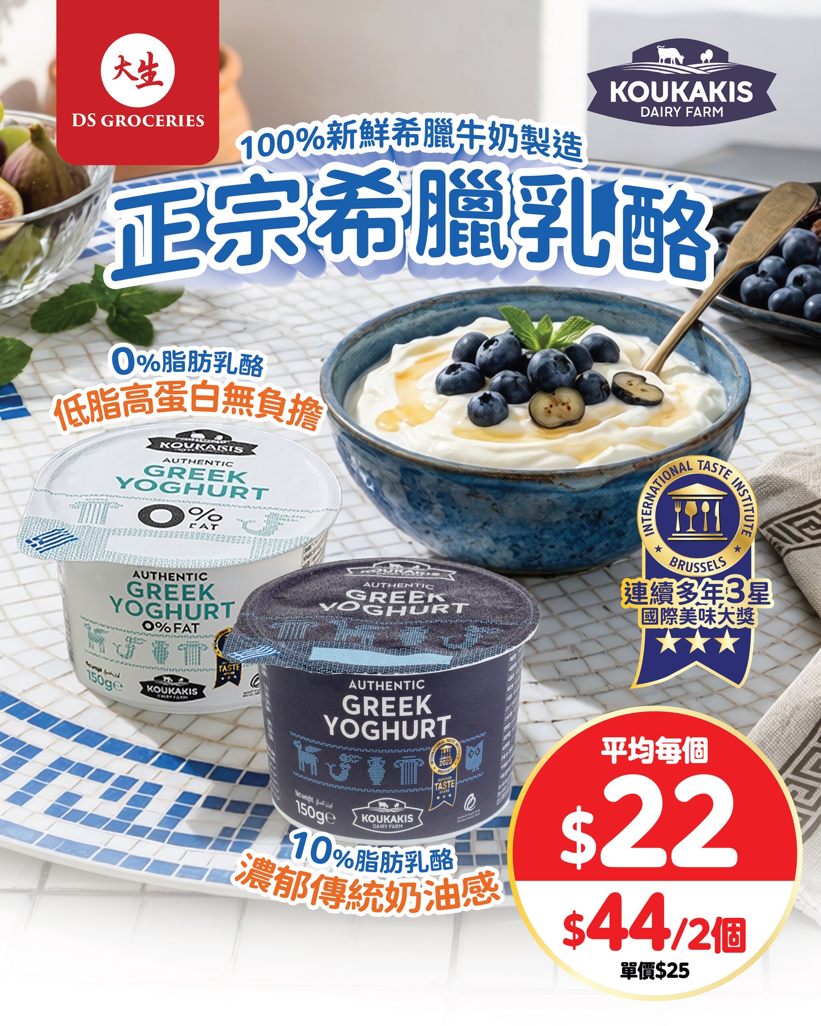 Buy 2 Greek yogurts for HK$44 (regular price HK$25 each).