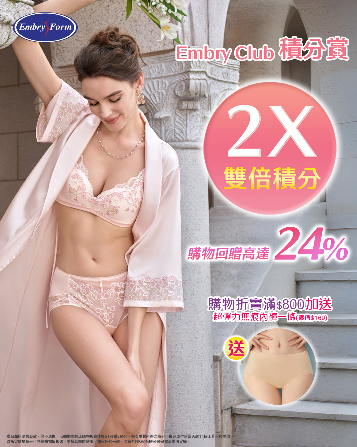 Embry Club members earn double points on purchases at EmbryForm online store; redeem points for discount codes (up to HK$600). Spend HK$800+ get free seamless underwear (HK$169…