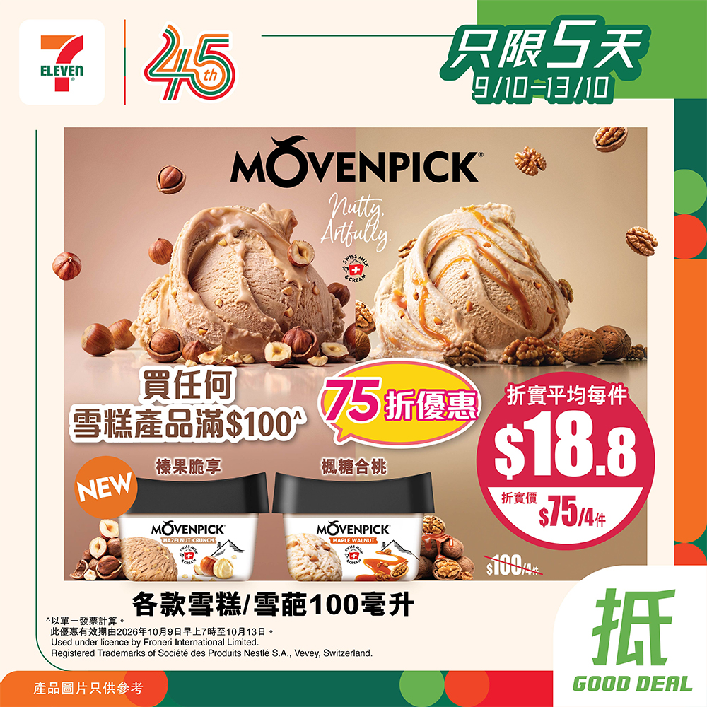 Buy any MÖVENPICK ice cream over HK$100 at 7-Eleven, get 25% off. Bundle pricing: 4 pieces for HK$75 (avg HK$18.8/piece).