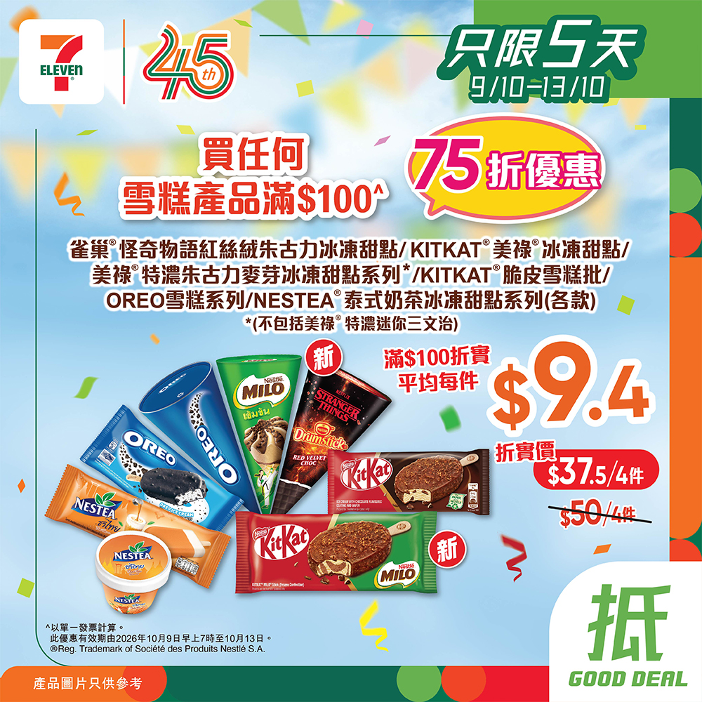 Get 25% off any ice cream when you spend HK$100 at 7-Eleven from Oct 9–13.
