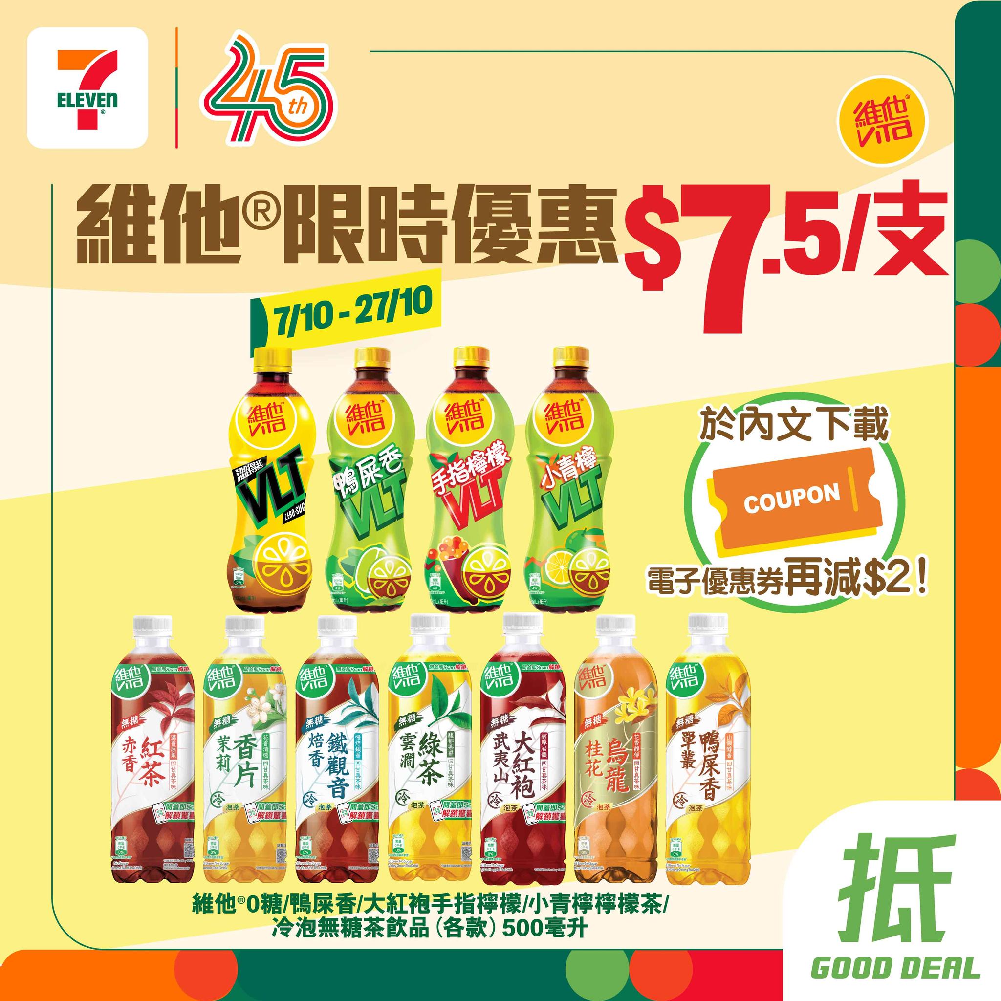 維他樽裝茶飲500毫升限時優惠價HK$7.5/支。下載電子優惠券結帳時出示可額外減$2。