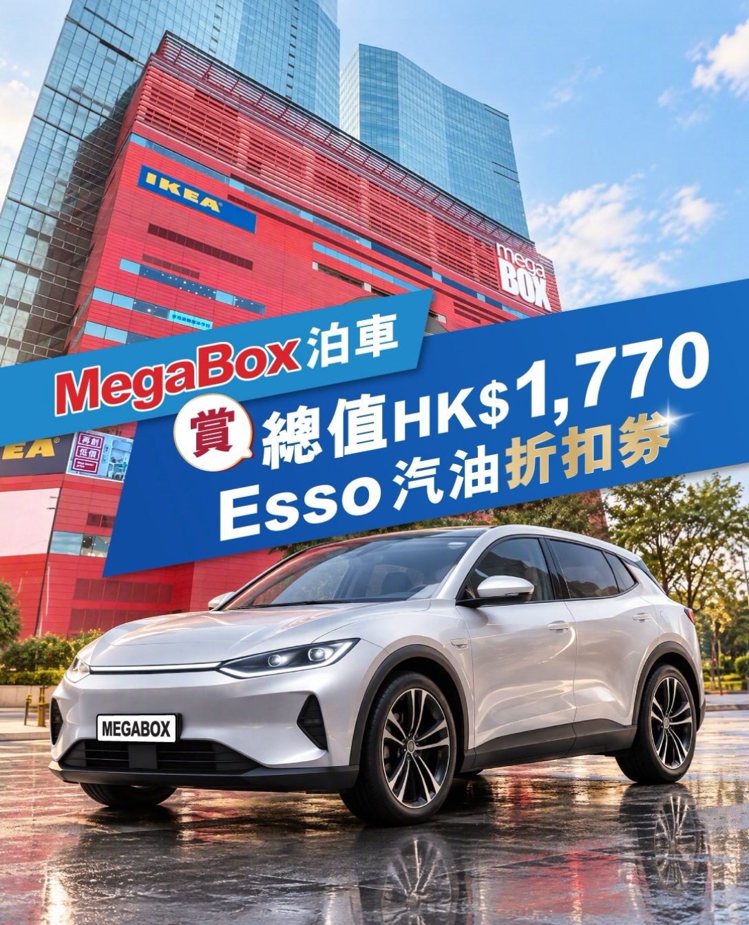 megabox — Free Esso Synergy fuel vouchers worth HK$1,770 when redeeming free parking at MegaBox.