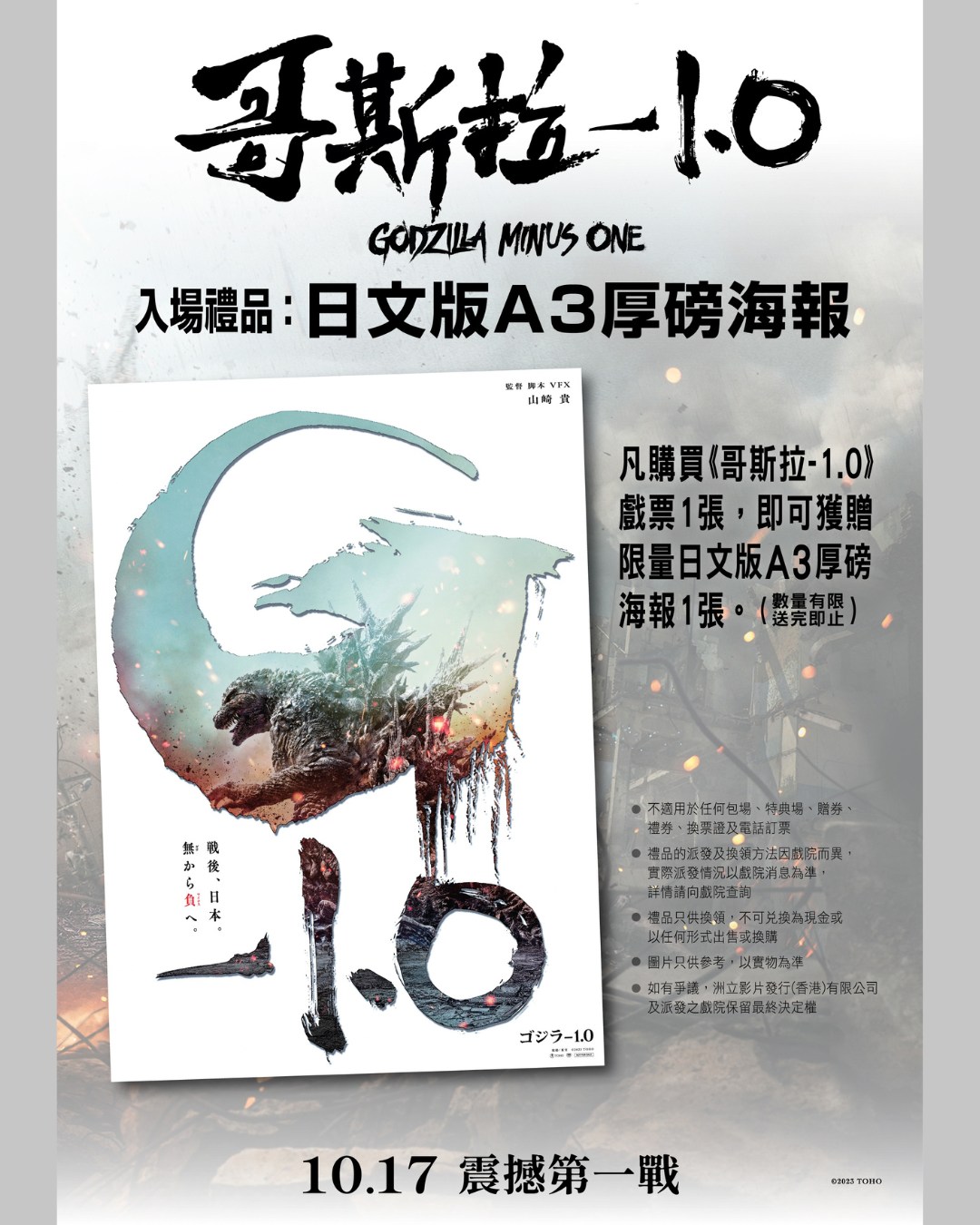 Buy 1 Godzilla Minus One movie ticket, get 1 limited Japanese A3 poster free.