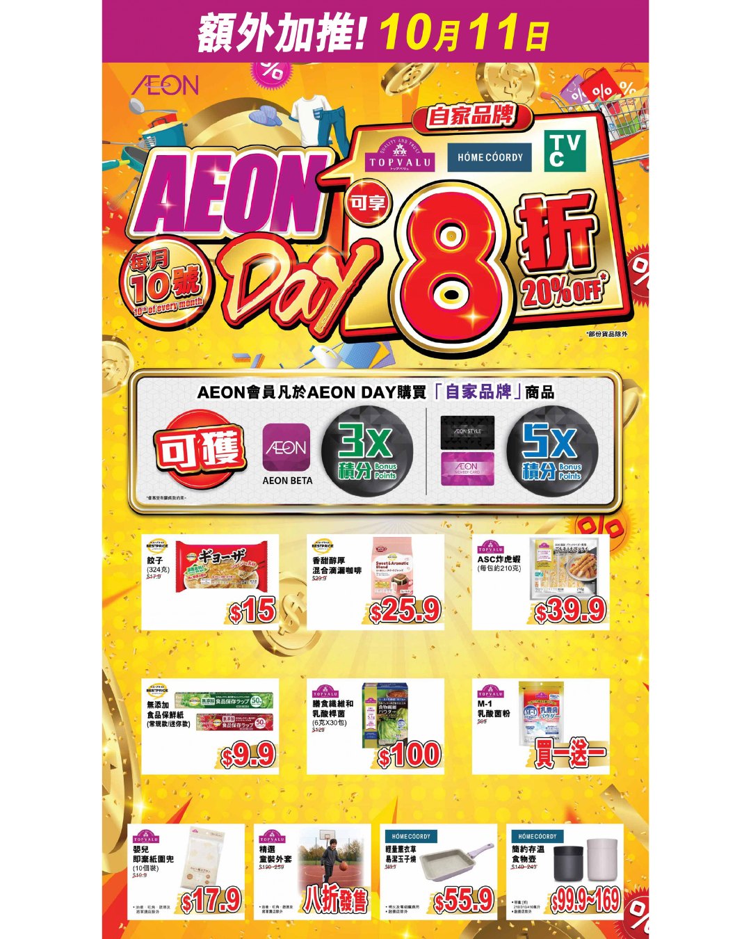 20% off all in-house brand products (TOPVALU, HOMECOORDY, iC) on AEON Day. AEON members earn 5x points; AEON BETA members earn 3x points.